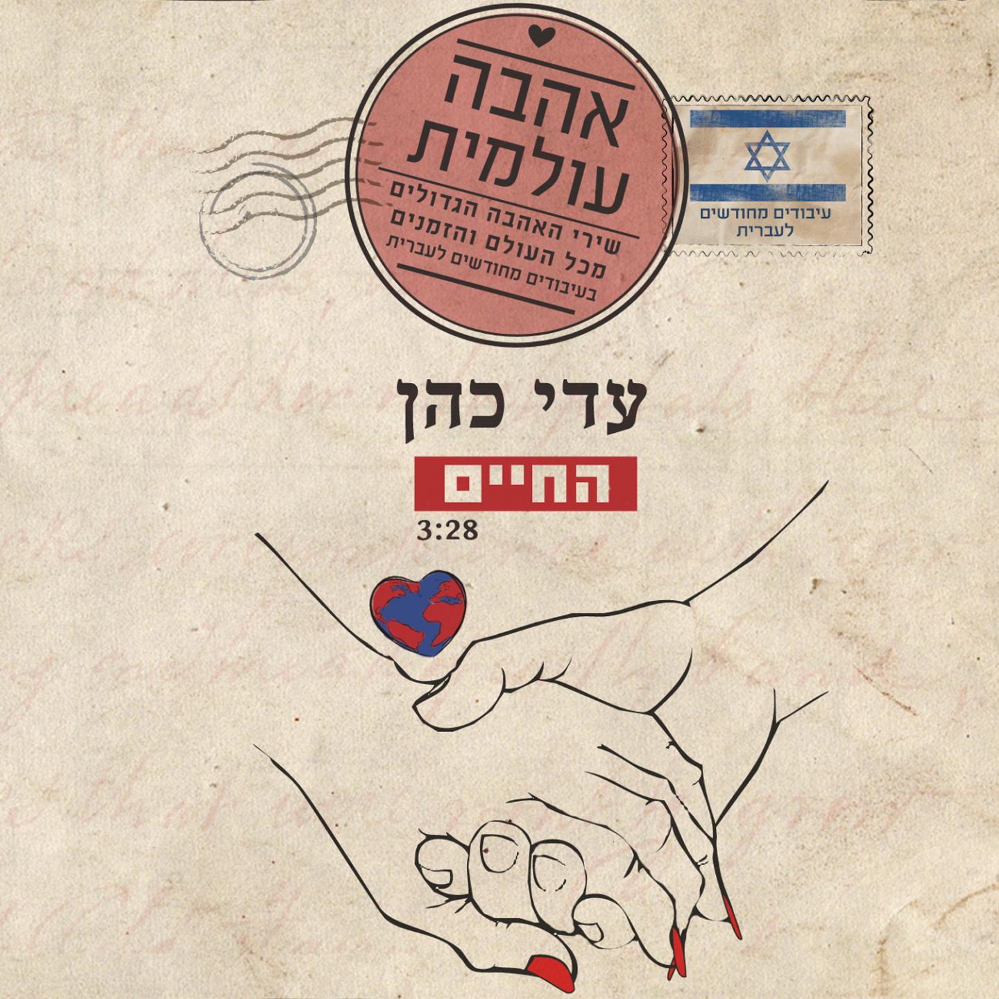Постер альбома Hachaim