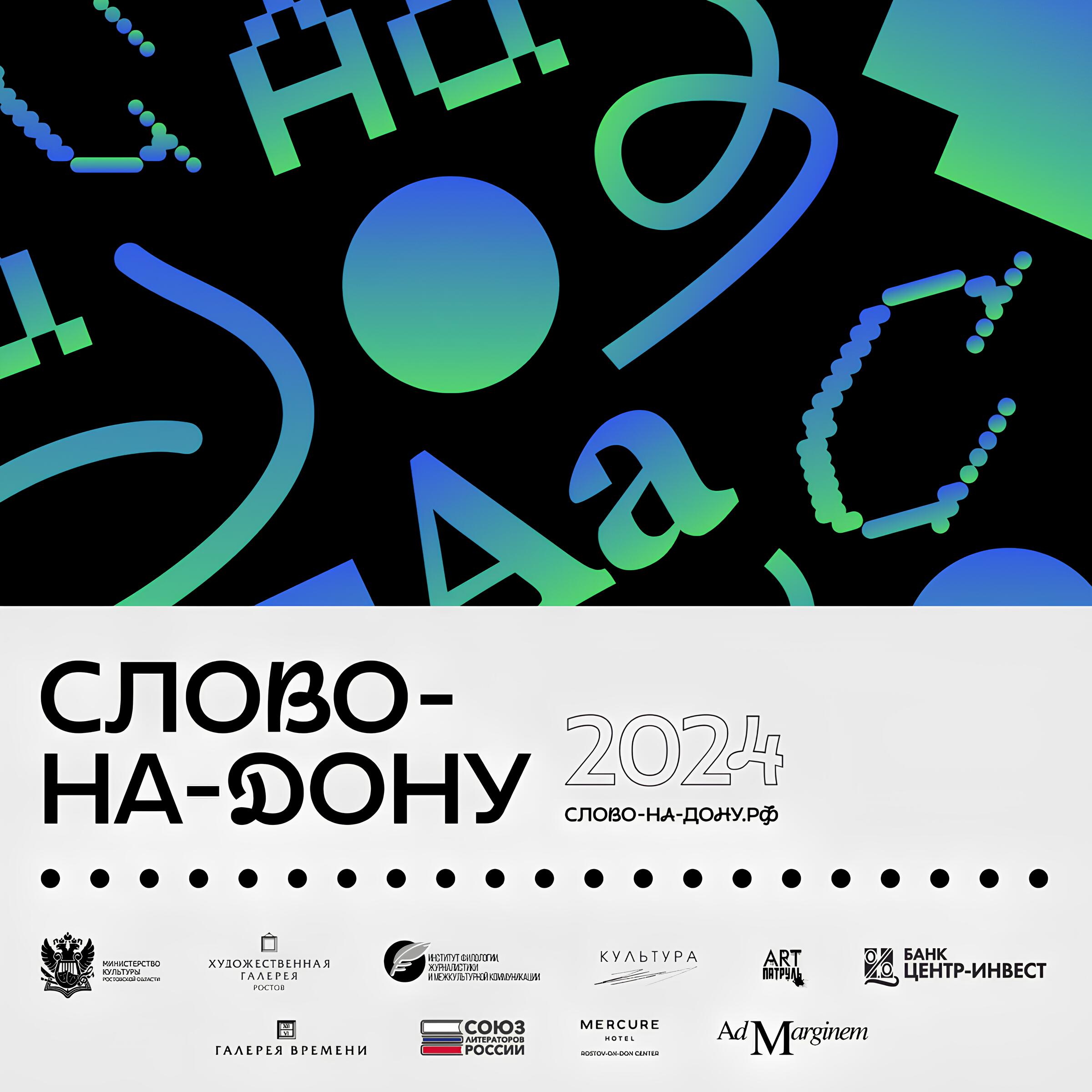 СЛОВО-НА-ДОНУ