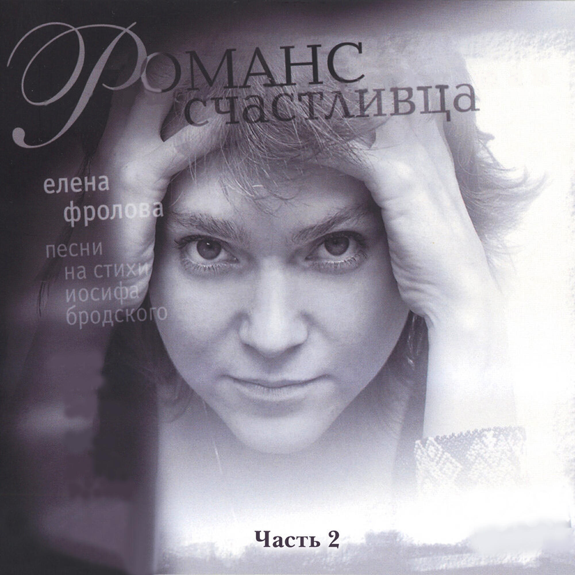 Песнь счастливого. Елена Фролова 2002 `моя Цветаева`. Фролова романсы. Елена Фролова стихи. Елена Фролова альбомы.