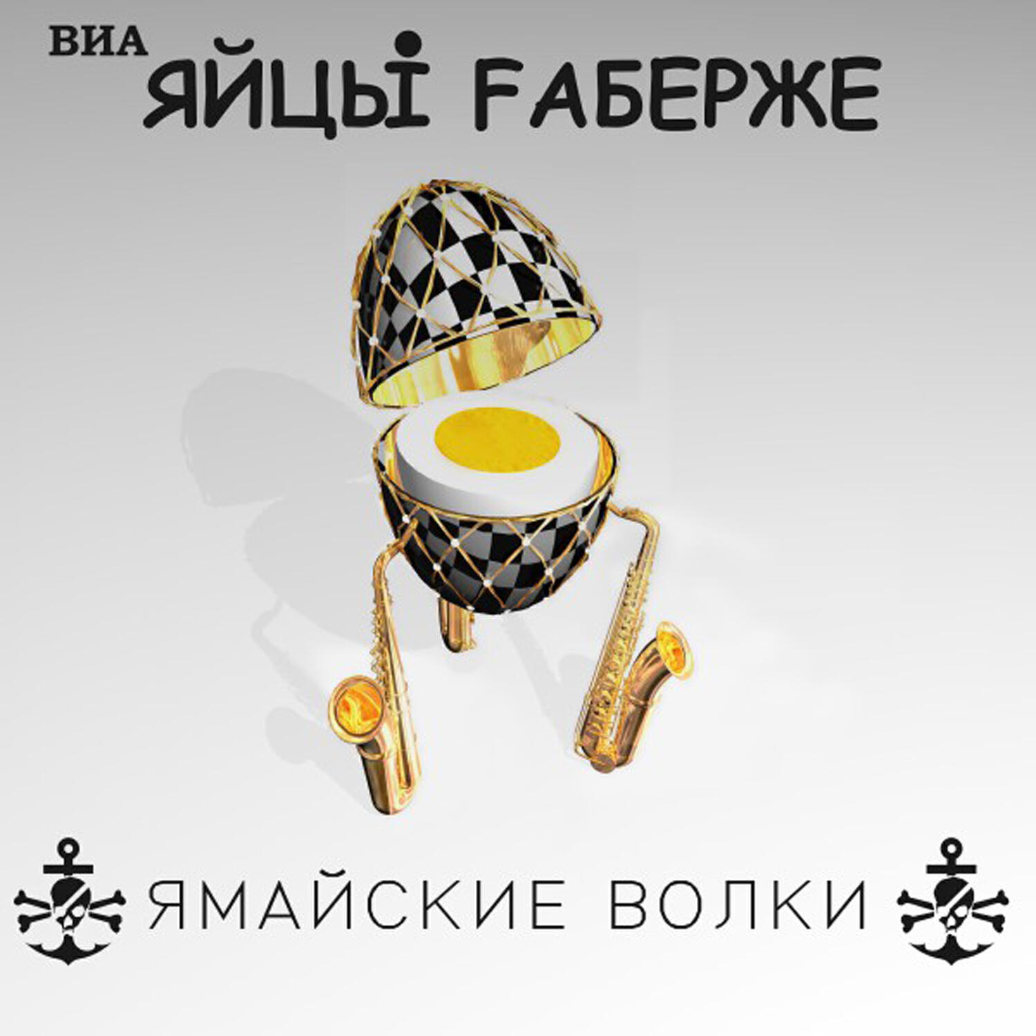 ЯйцЫ Fаберже - Ситуации