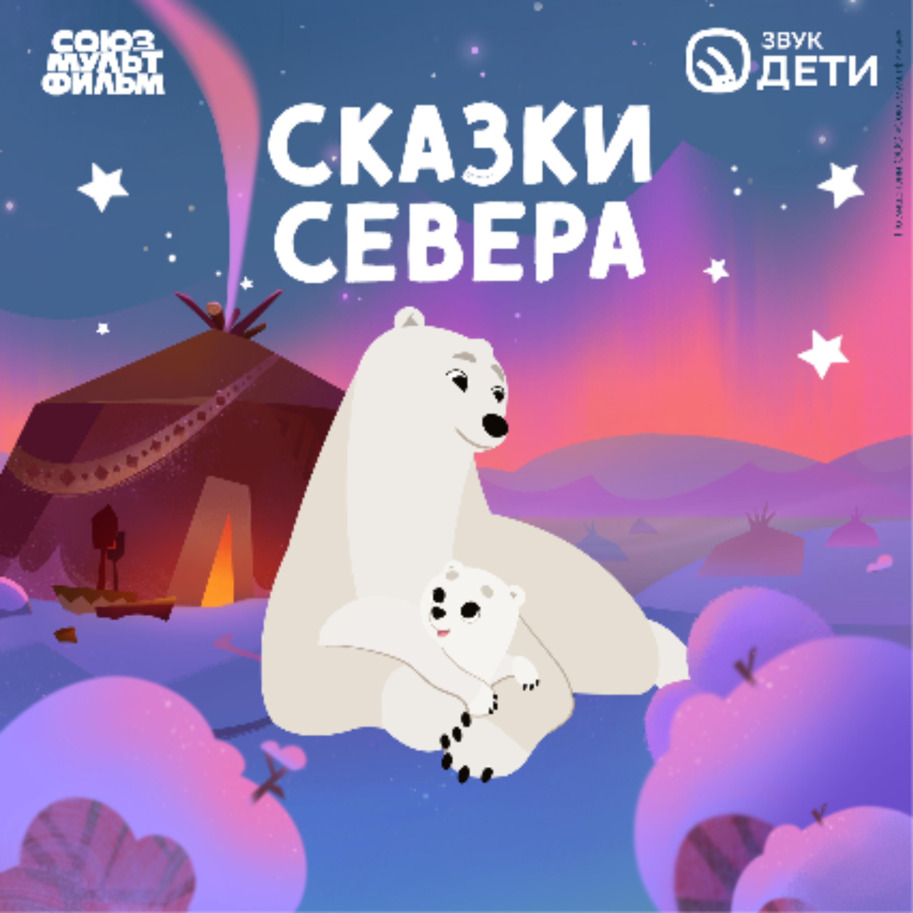 Умка. Сказки севера
