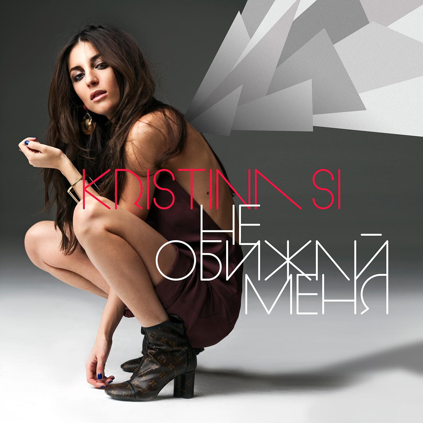 Kristina Si - Не обижай меня