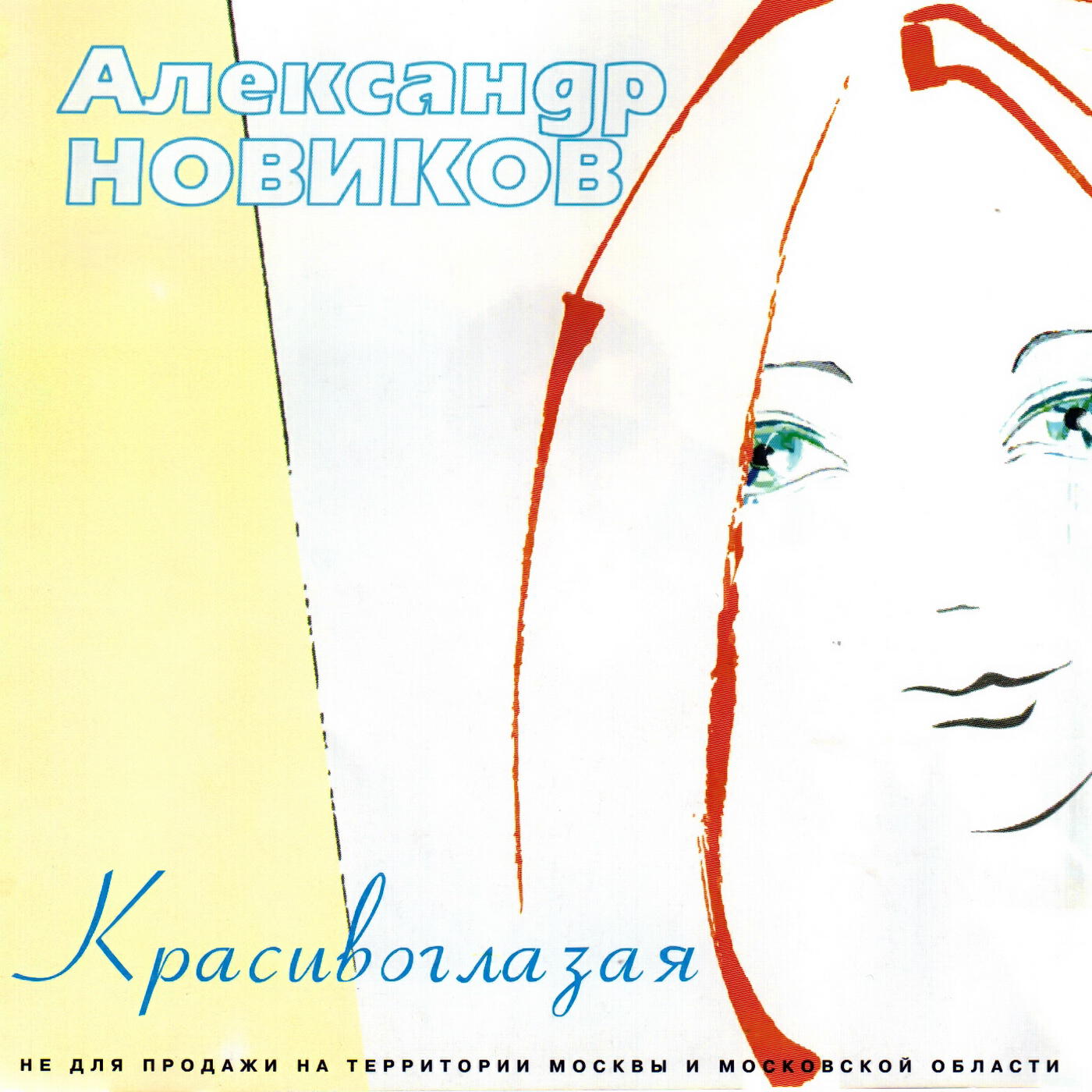 Александр Новиков - Шансонье