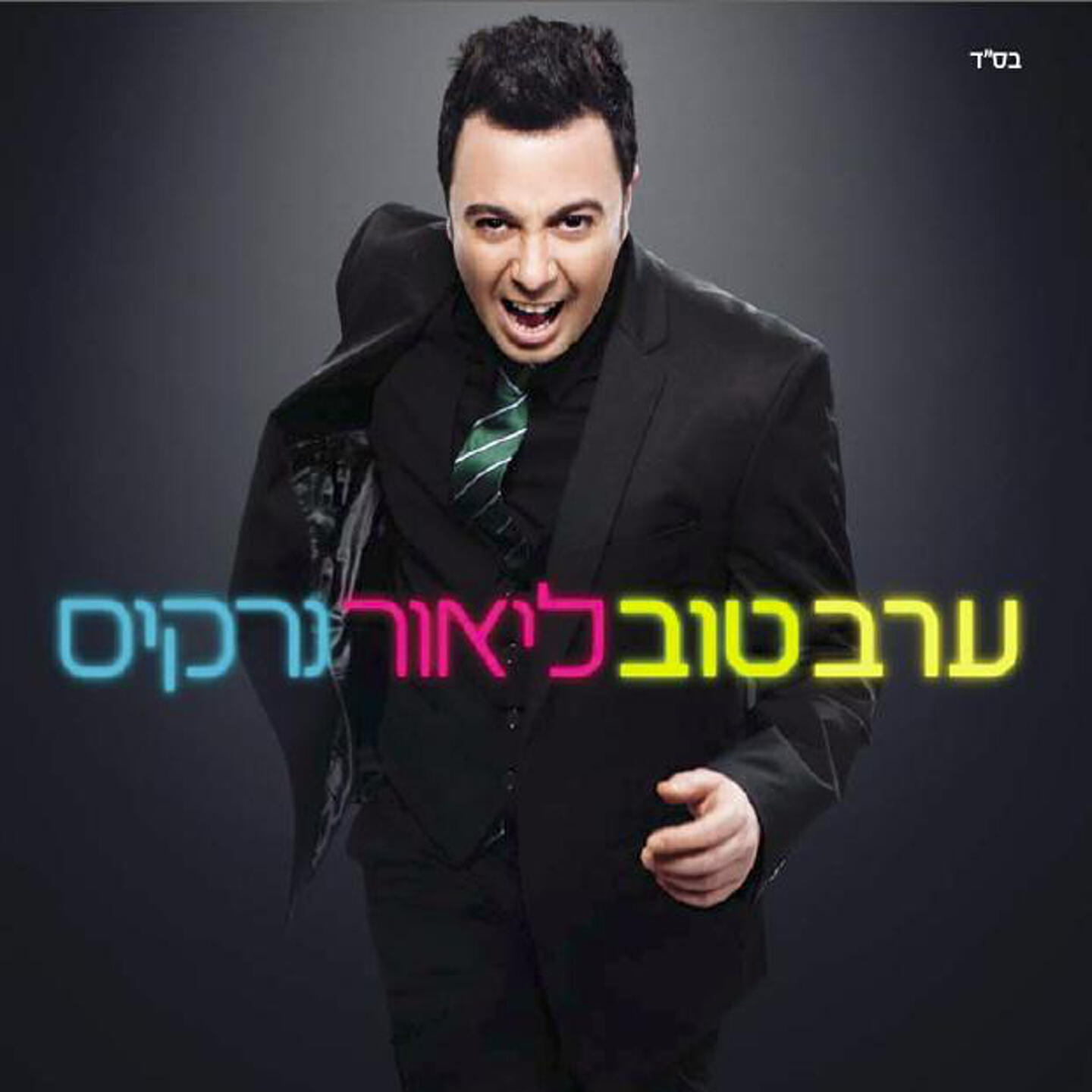 Lior Narkis - Eten Lach Shanim