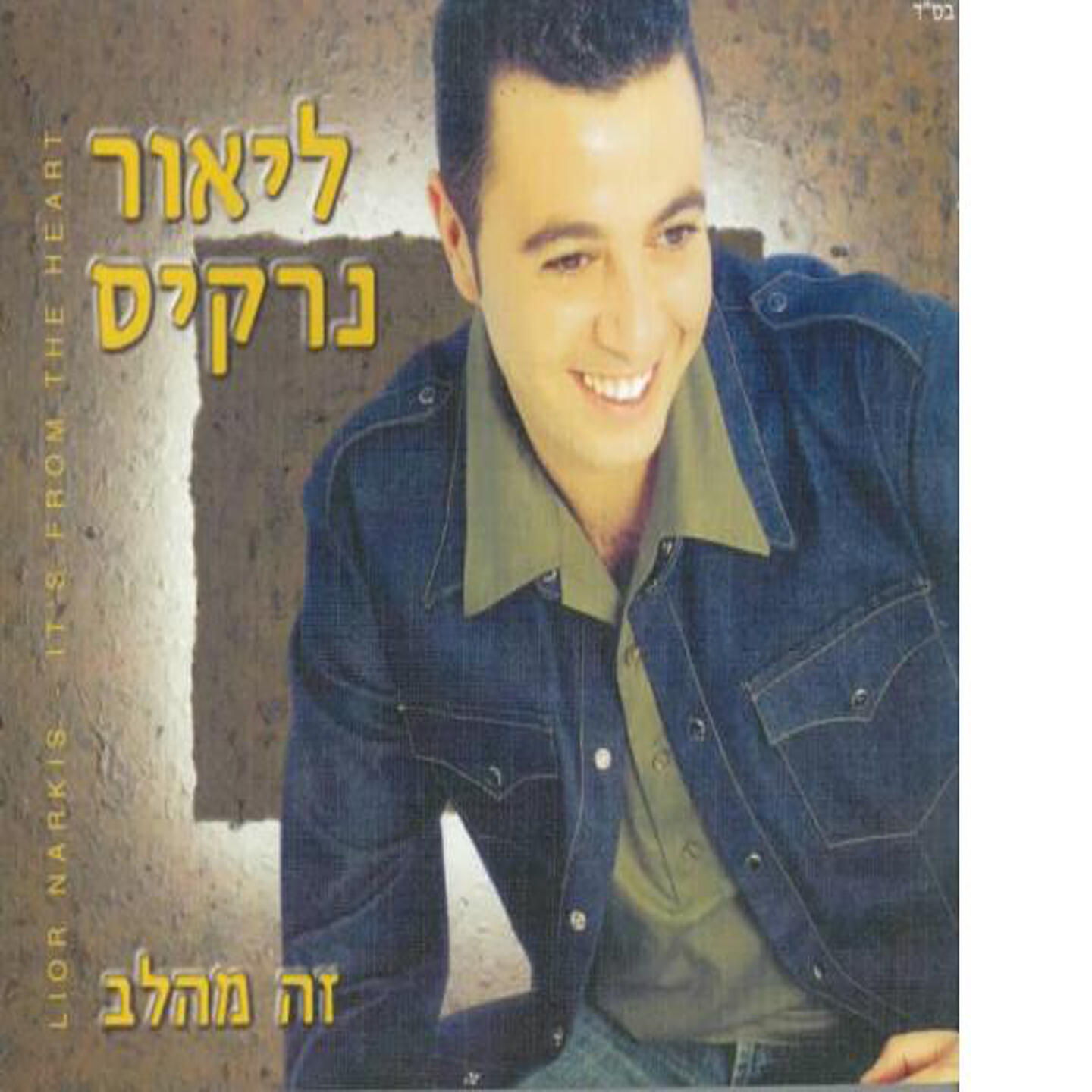 Lior Narkis - Yachad Shnaim