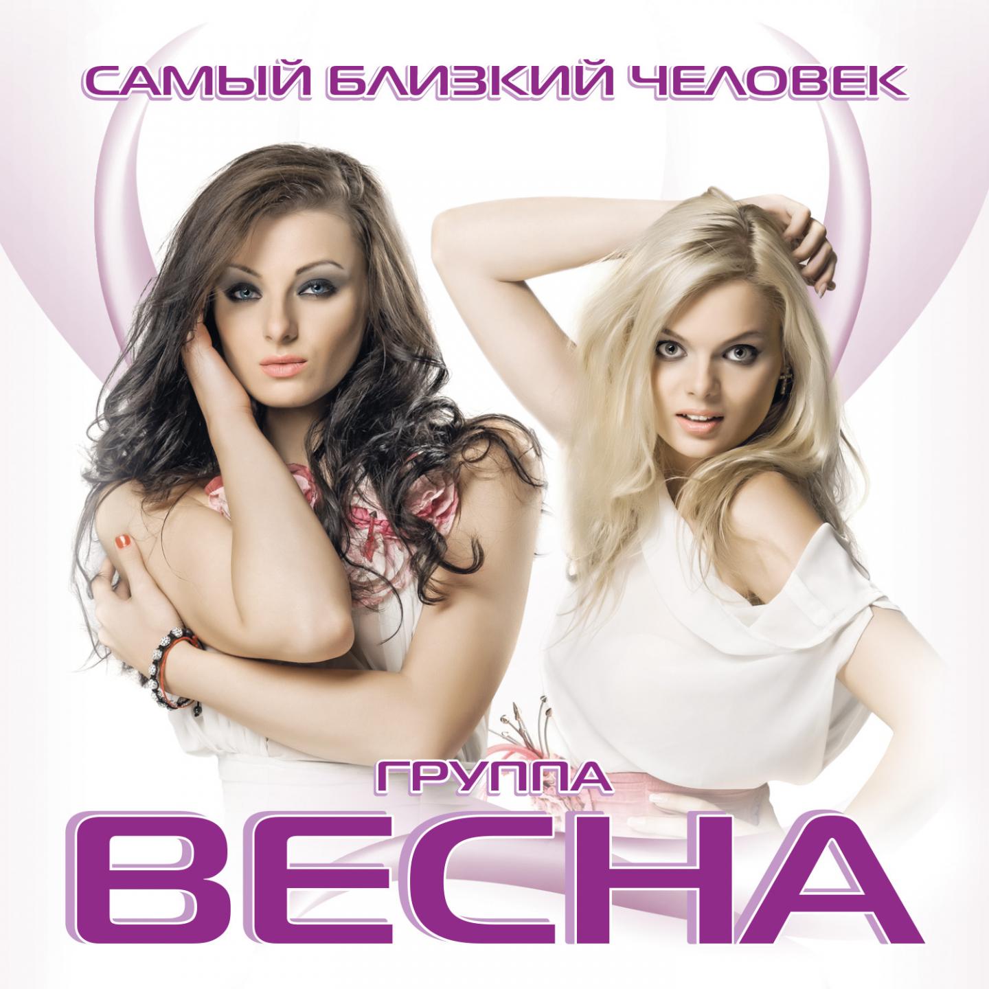 Весна - Весна