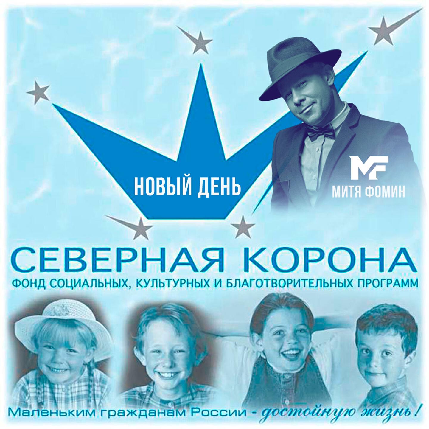 Митя Фомин, Детский хор Игоря Крутого - Новый день