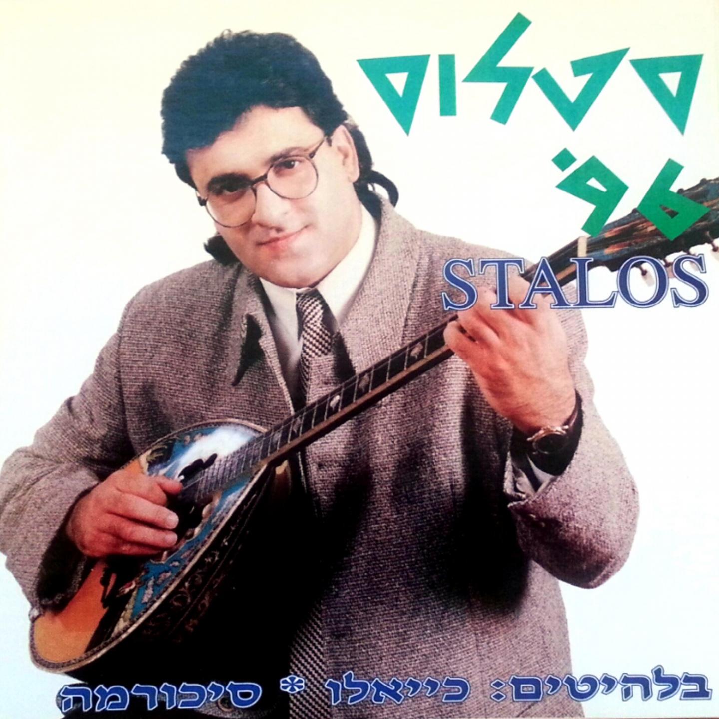 Постер альбома Stalos 96