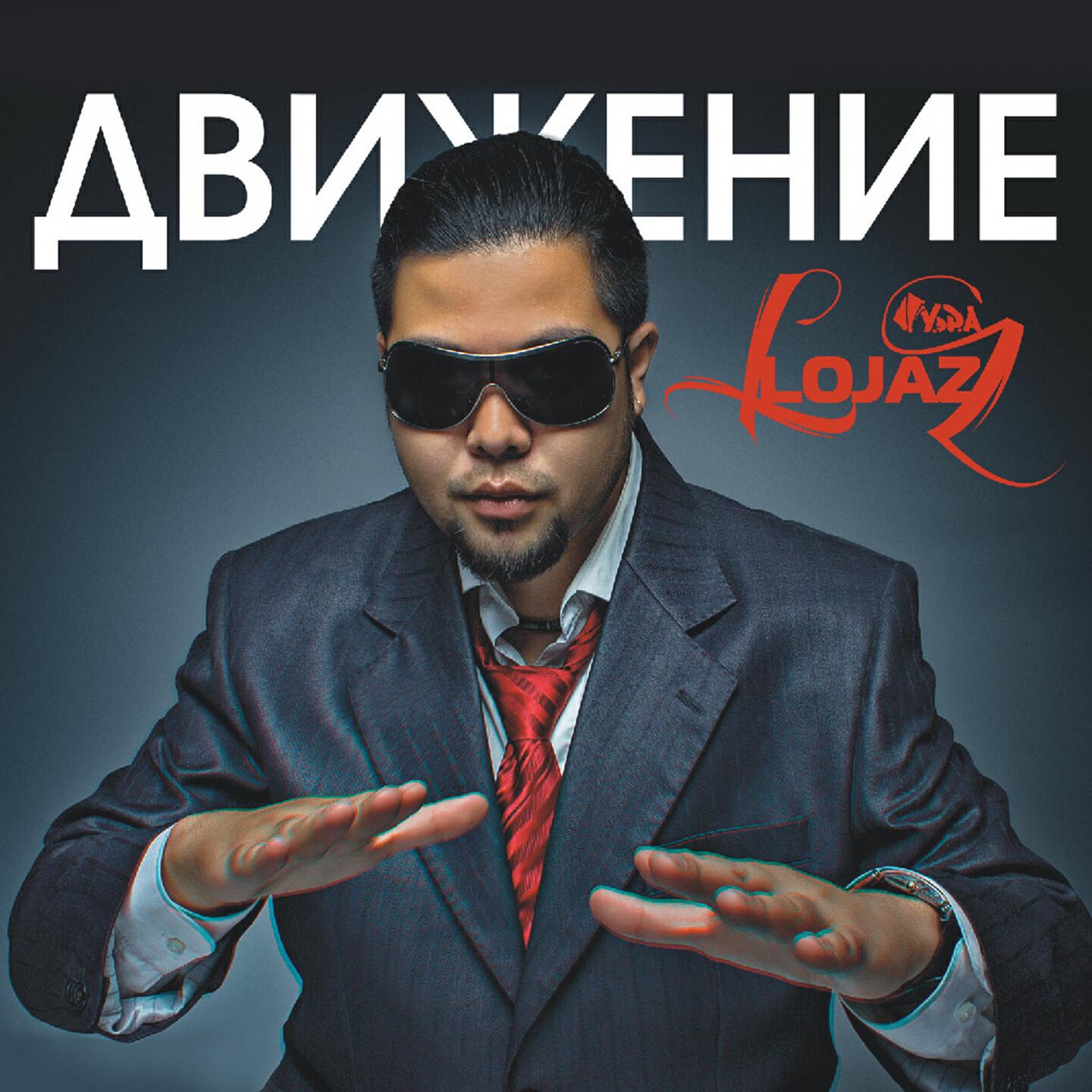 Lojaz - Ангелы