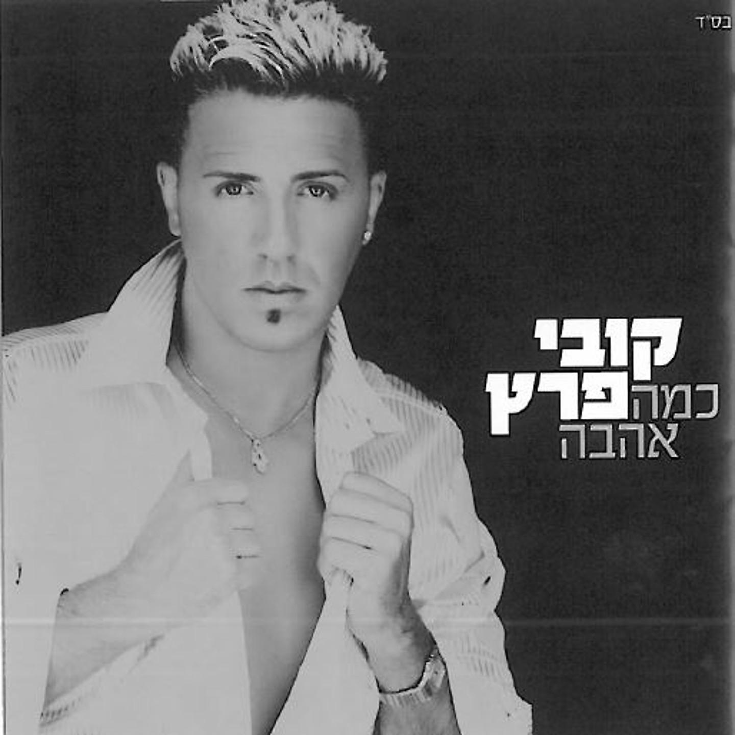 Kobi Peretz - Kchi Oti Lehyiot Lach Le'Baal