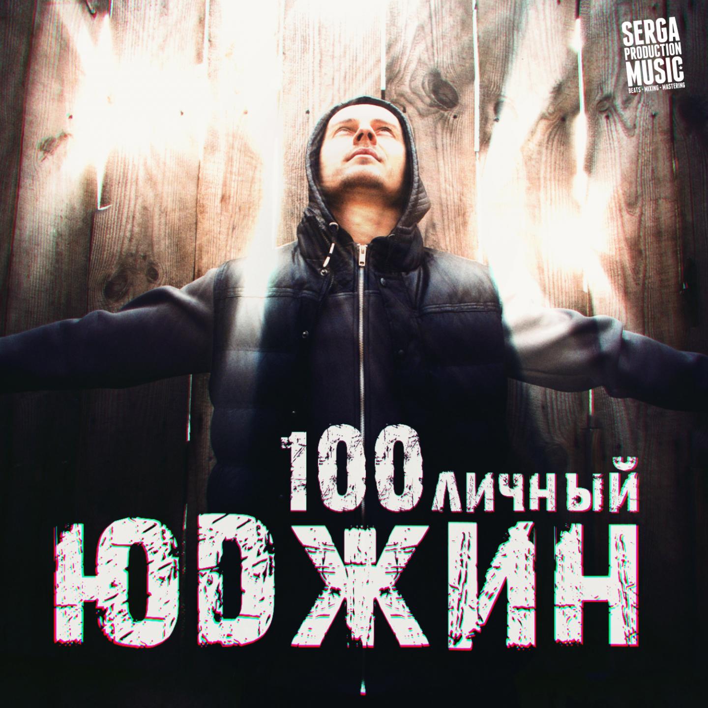 Постер альбома 100личный