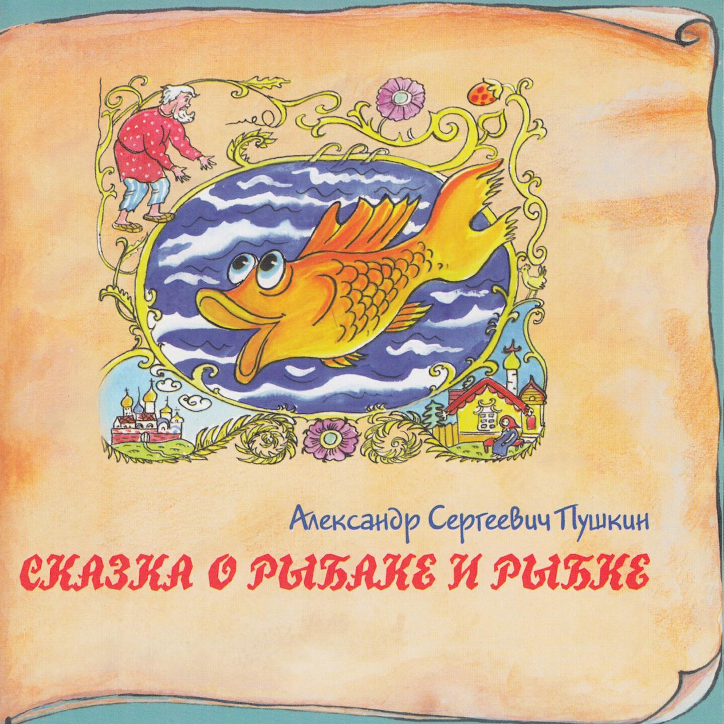 Золотая рыбка сказка слушать. Сказка о царе и рыбке. Сказки про рыб. Обложка сказки рыбка. Сборники Пушкина с золотой рыбкой.