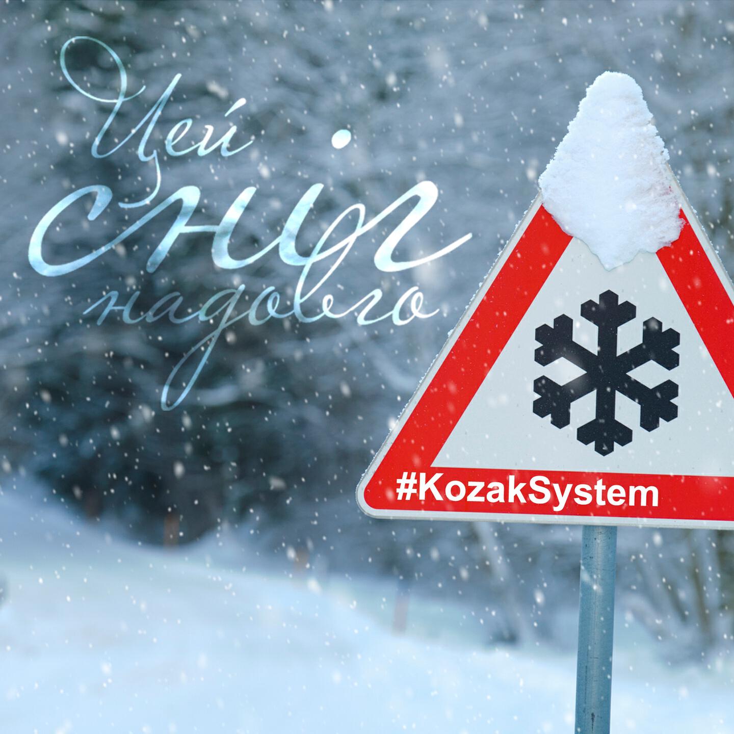 Kozak System - Сніг (Радіо версія)