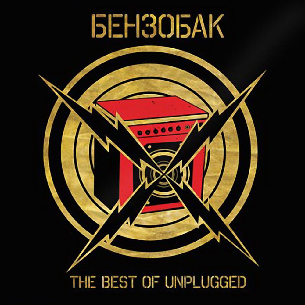 Постер альбома The Best Of Unplugged