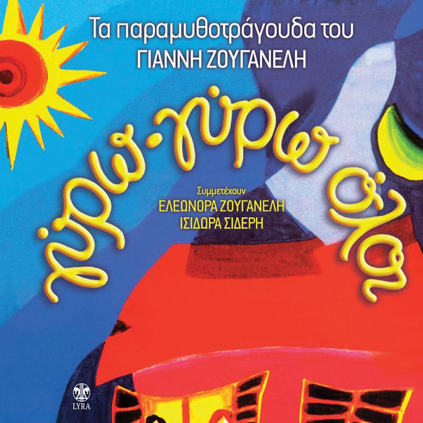 Eleonora Zouganeli - To Karoto Kai I Agginara