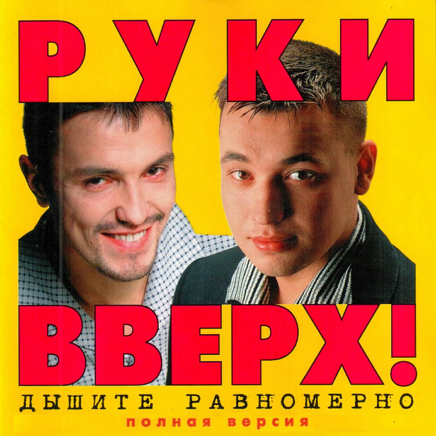 Хочешь мп3. Руки вверх группа 90. Сергей Жуков 1997 дышите равномерно. Руки вверх дышите равномерно 1997. Группа руки вверх 1997.