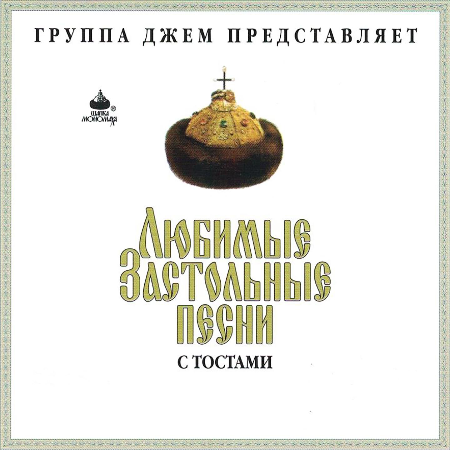 Песни тосты слушать. Любимые застольные. Застольные песни. Русские народные песни слова застольные.