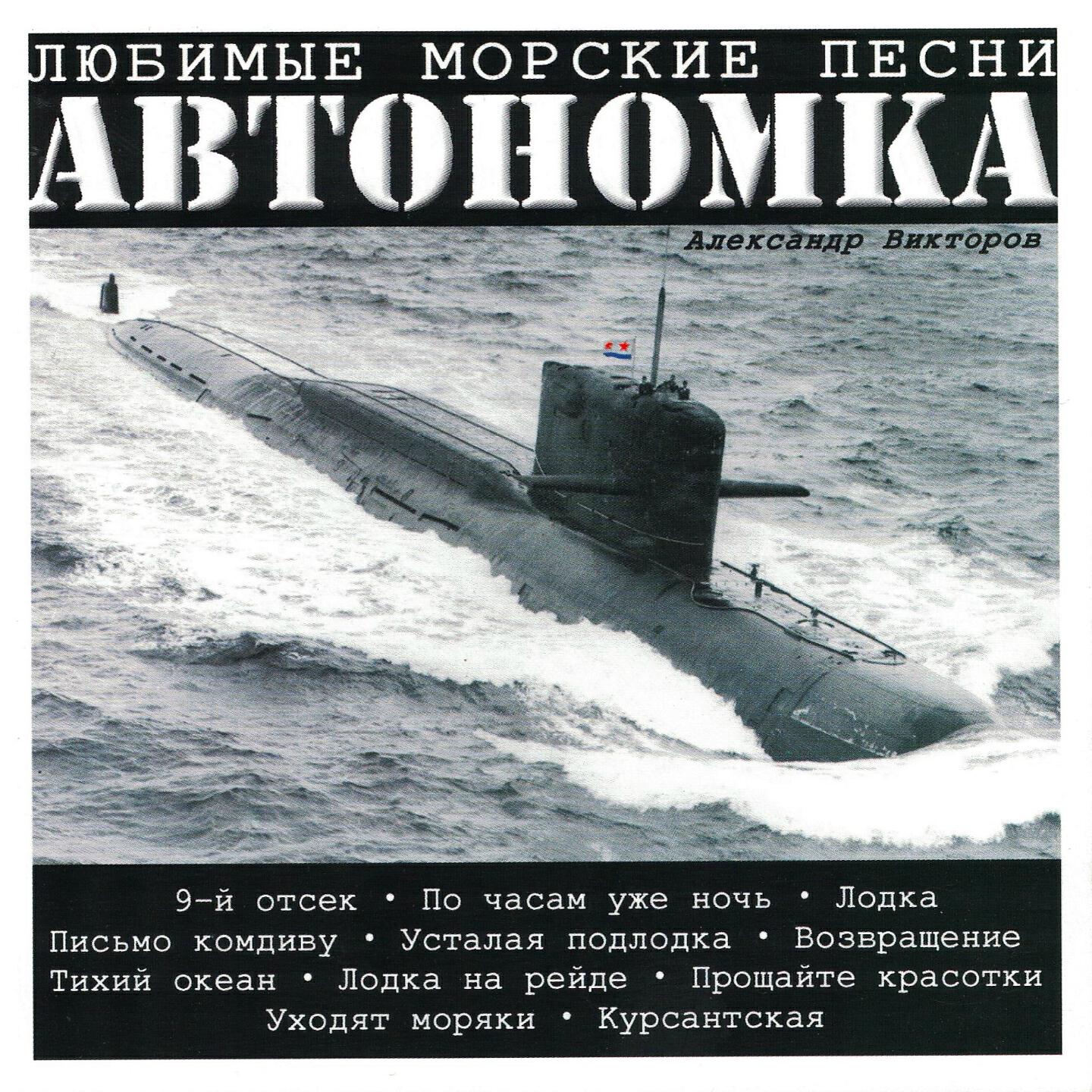 Викторов песня слушать. Автономка. Автономка Викторов. Автономка подводная лодка. Морские песни.
