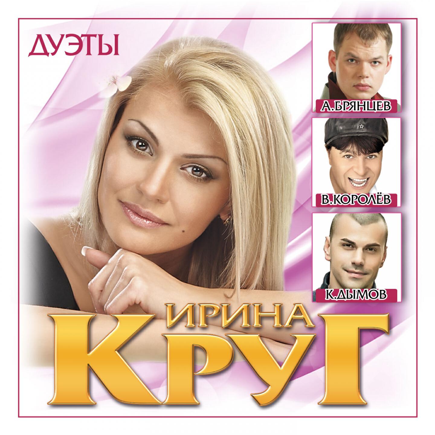 Слушать круг брянцев лучшее. Ирина круг дуэты. Лучшие дуэты Ирина круг. Ирина круг обложка. Ирина круг и Алексей Брянцев.