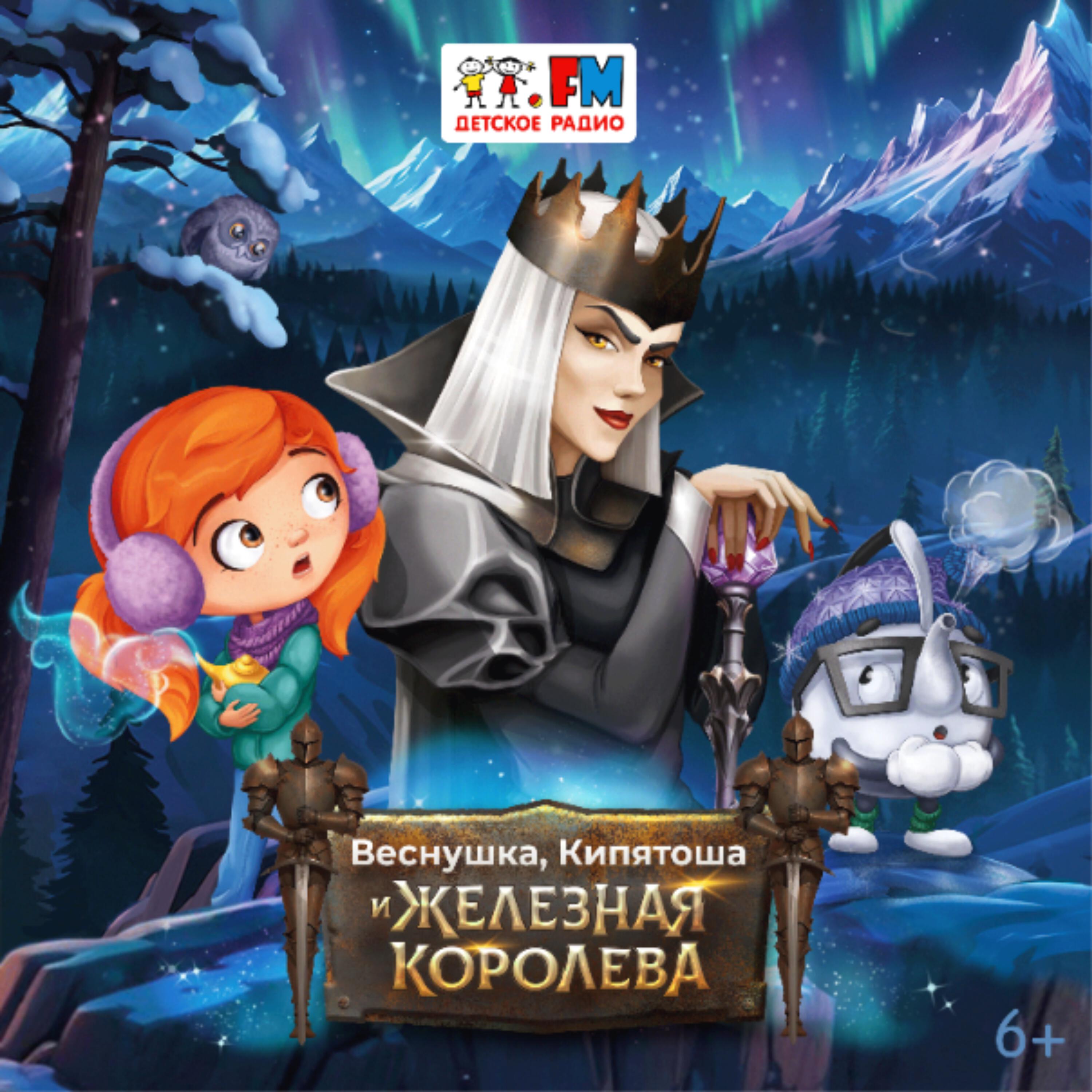 Веснушка, Кипятоша и Железная Королева