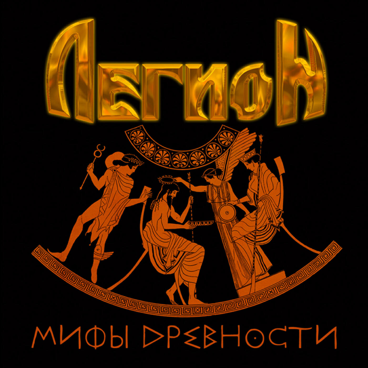 Легион - Месть посейдона