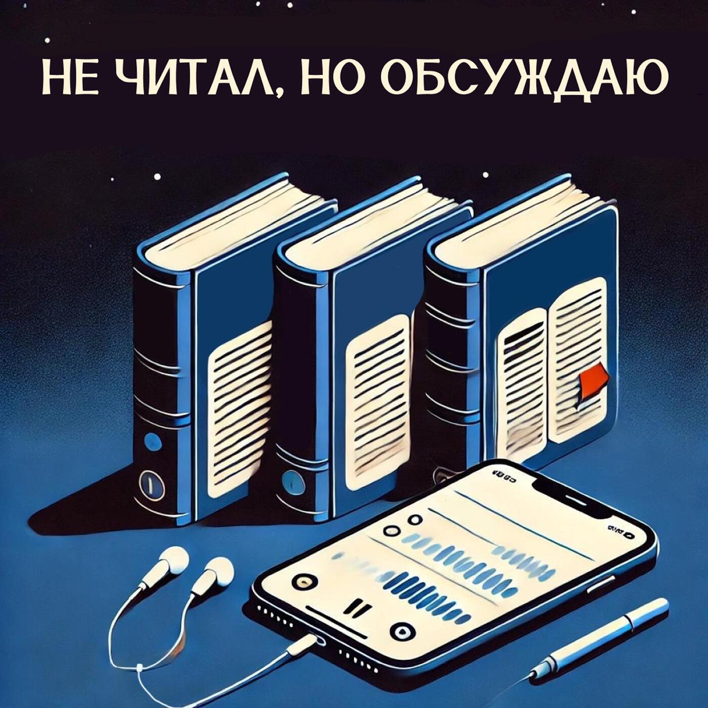 Не читал, но обсуждаю