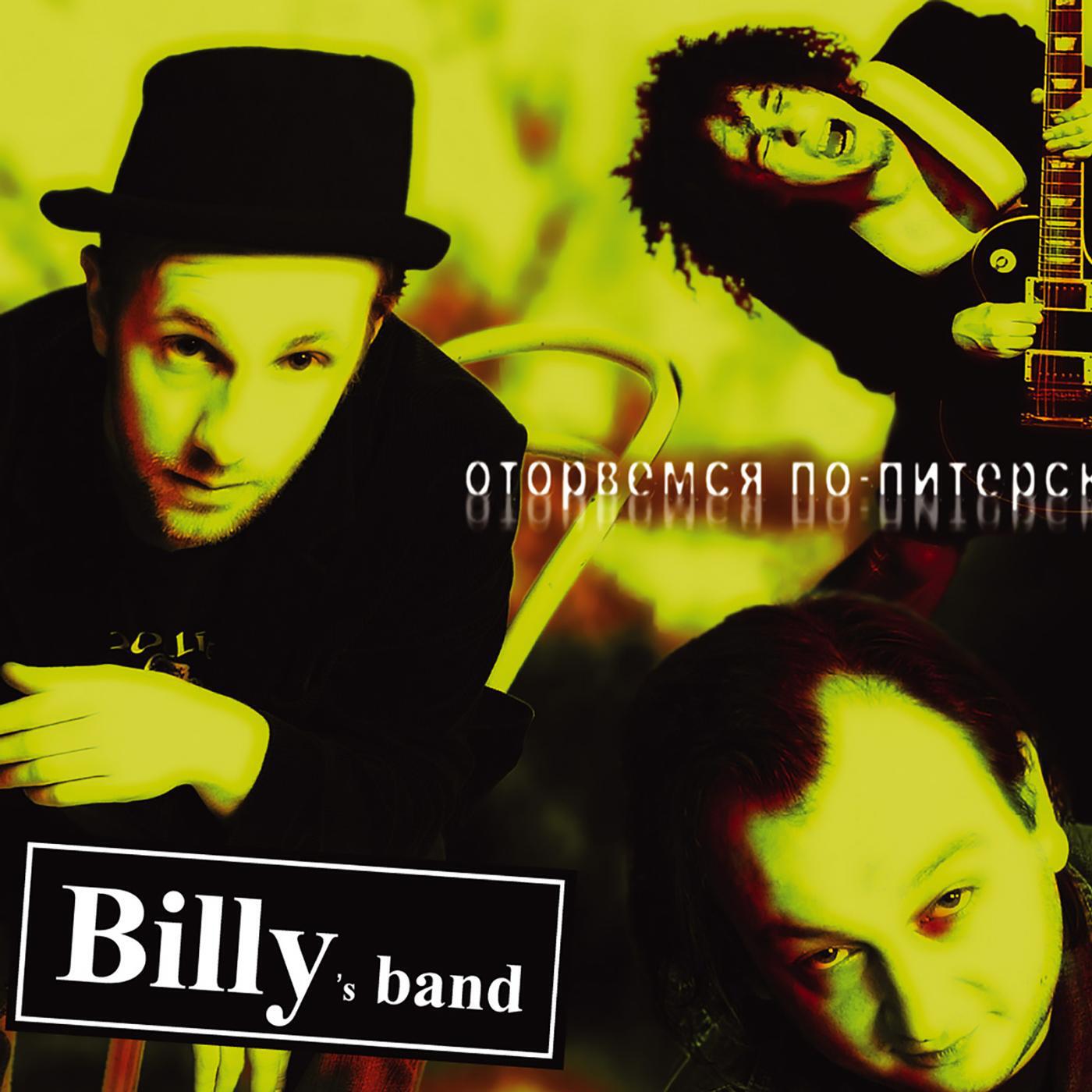 Billy's Band - 32 рубля