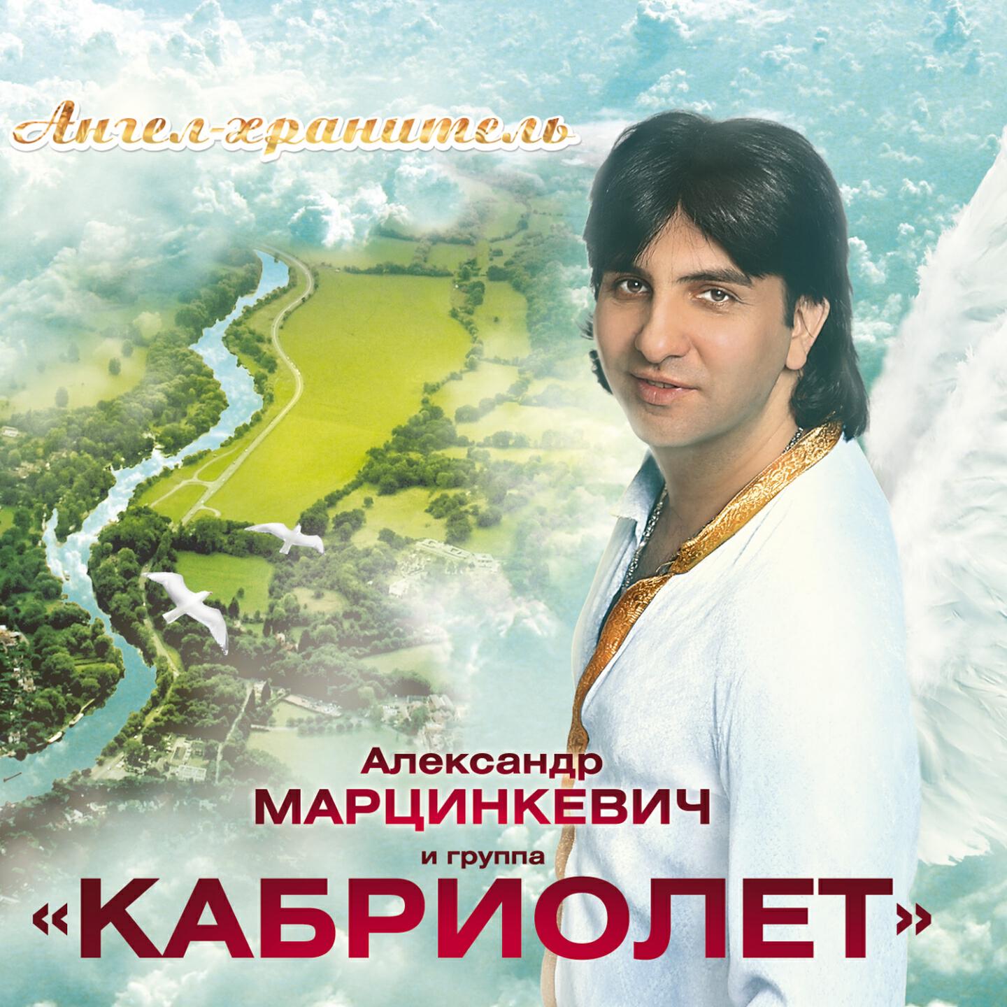 Послушать кабриолет. Александр Марцинкевич. Марцинкевич и группа ангел хранитель Александр. Александр Марцинкевич и группа кабриолет. Александр Марцинкевич дискография.