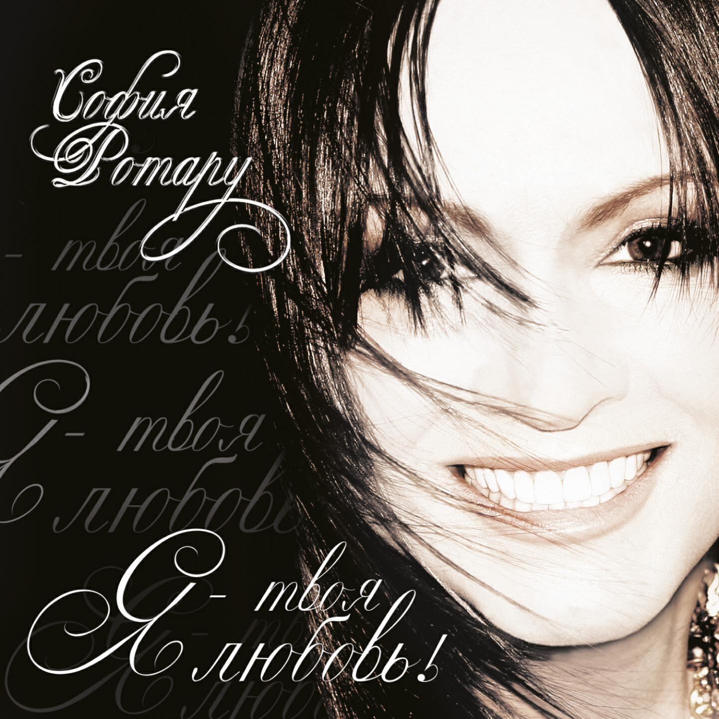 софия ротару люби меня 1998. слушать песню люби меня ротару. софия ротару моцарт. софия ротару 2005 альбом. софия ротару хуторянка альбом.