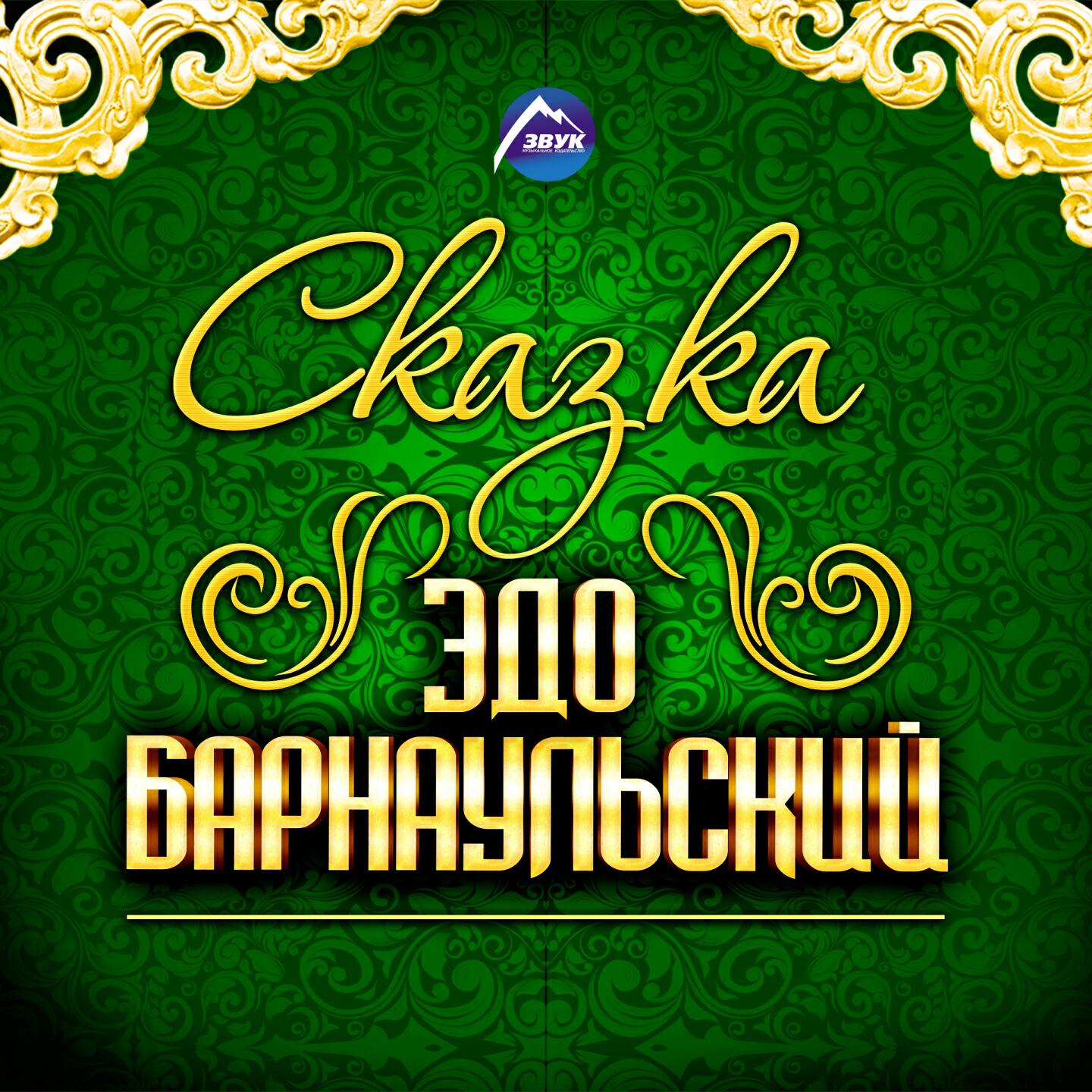 Эдо Барнаульский - Джан Джигяр