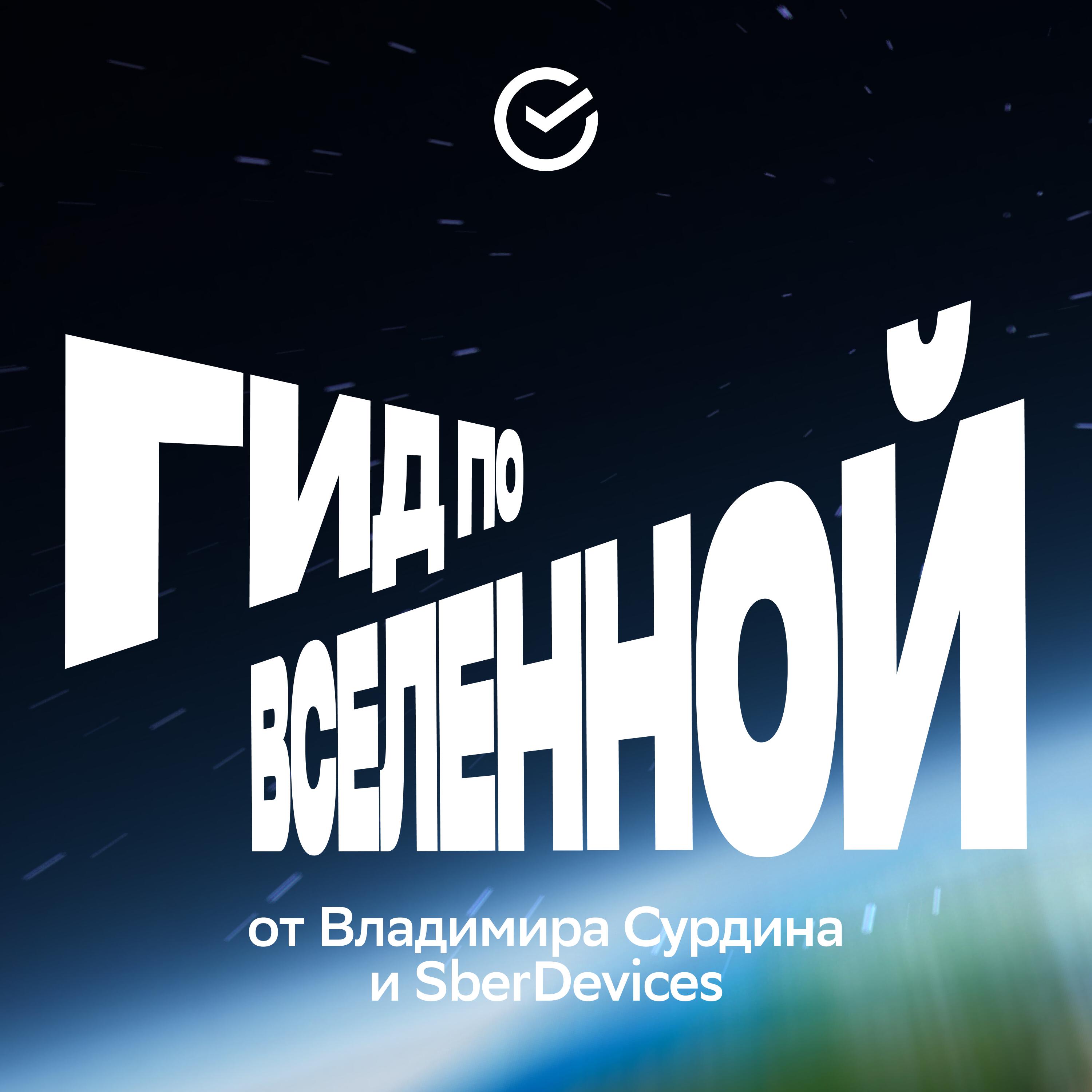 Гид по вселенной от Владимира Сурдина и SberDevices