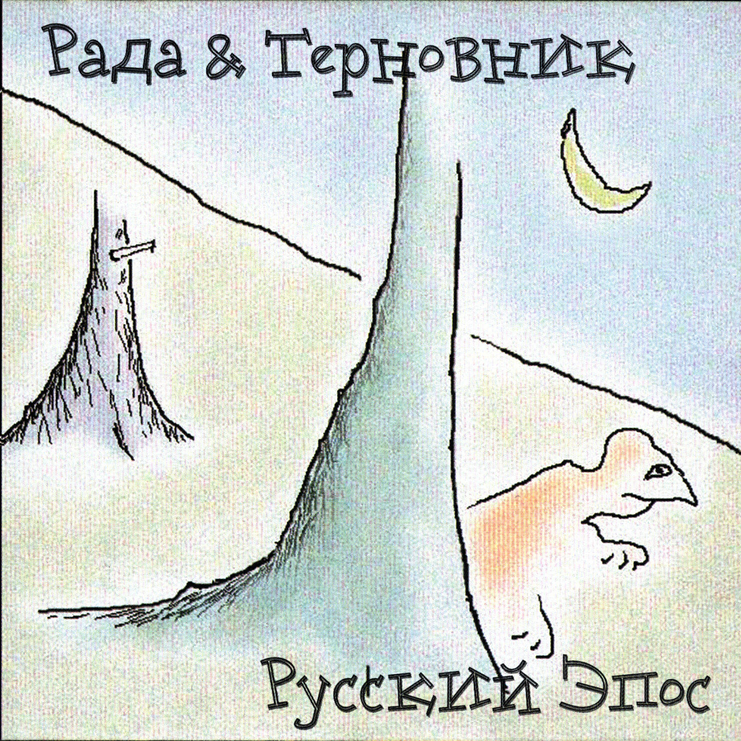Рада и Терновник - Здесь простые тихие песни