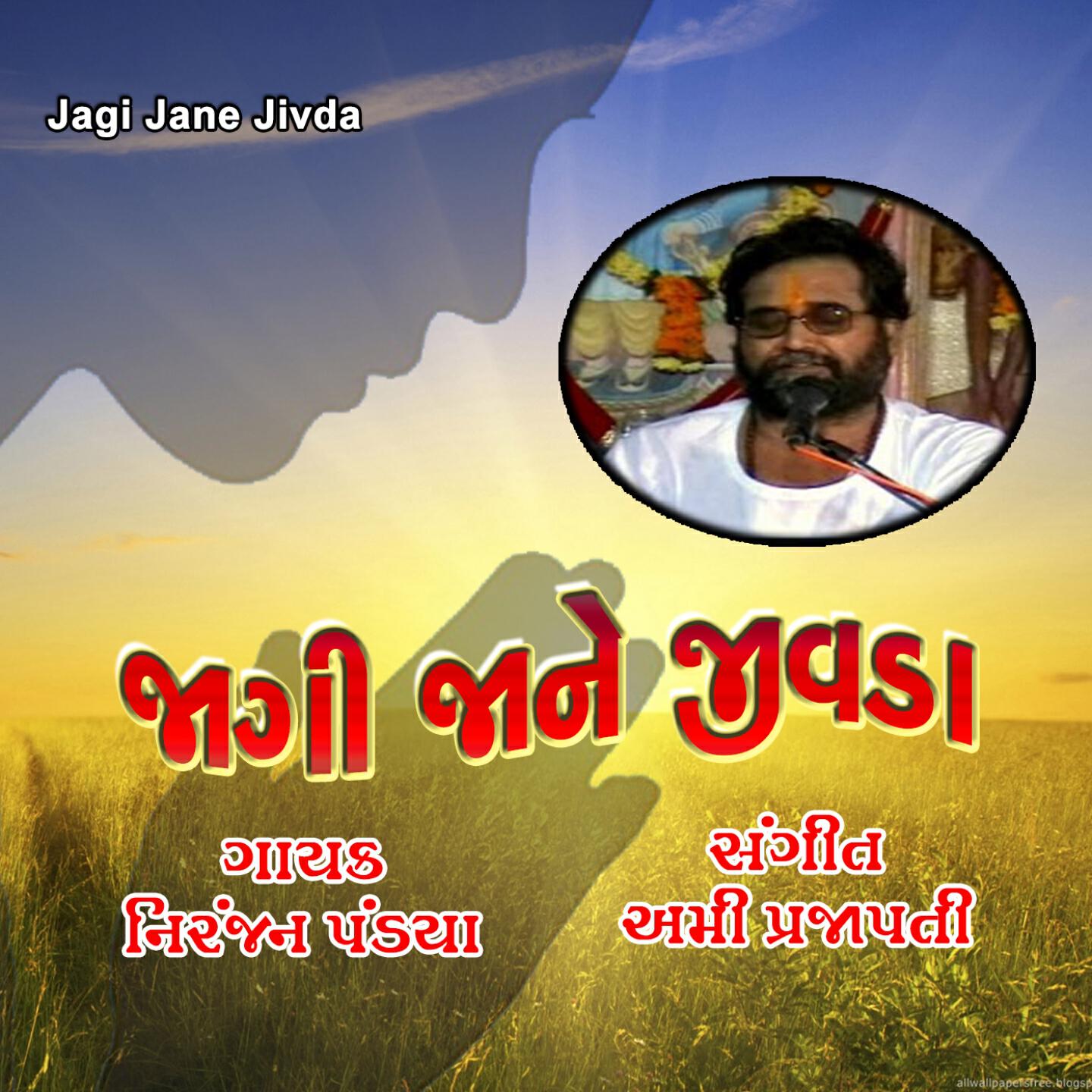 Niranjan Pandya - Prabhu Mane Smarannu Sush