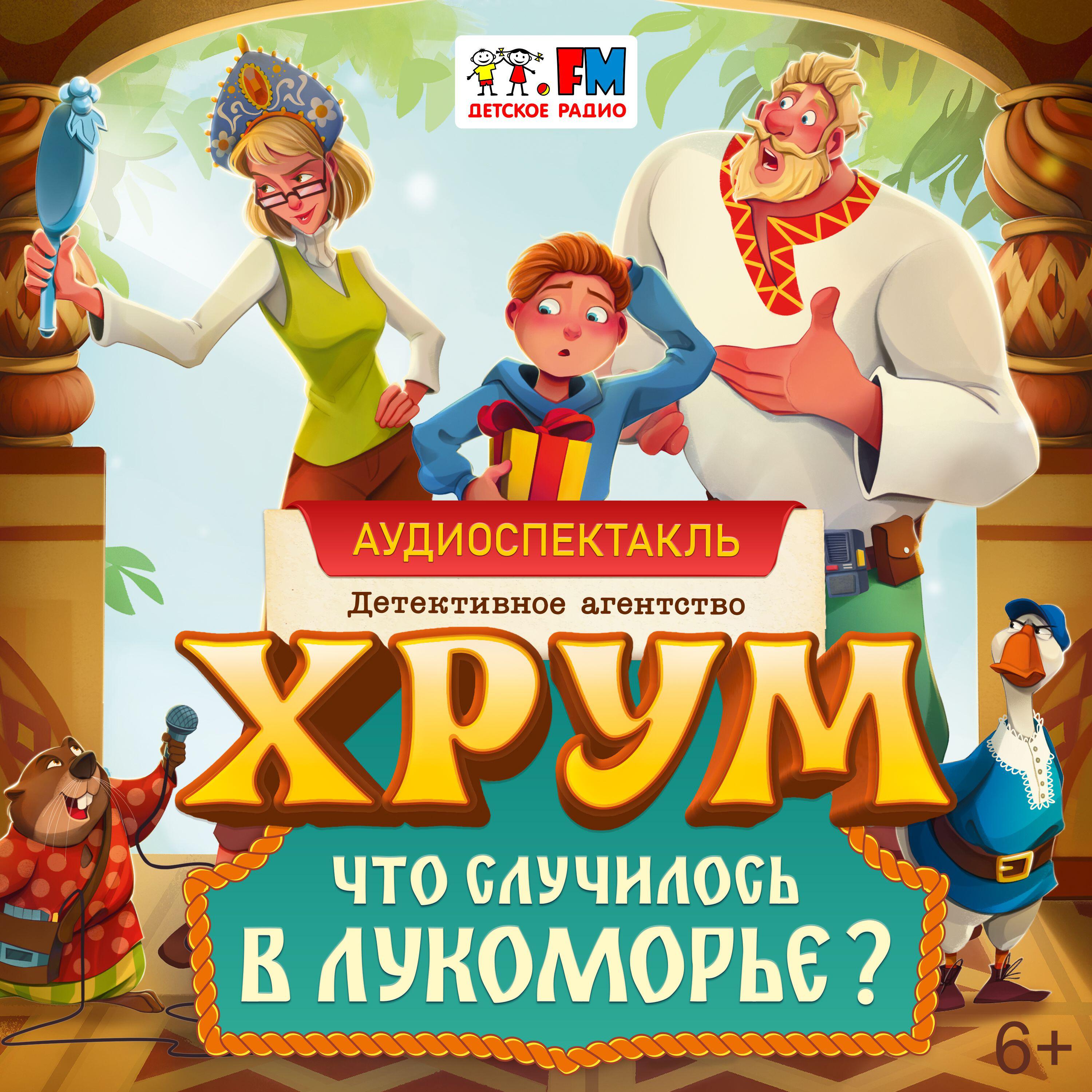 ХРУМ. Что случилось в Лукоморье?
