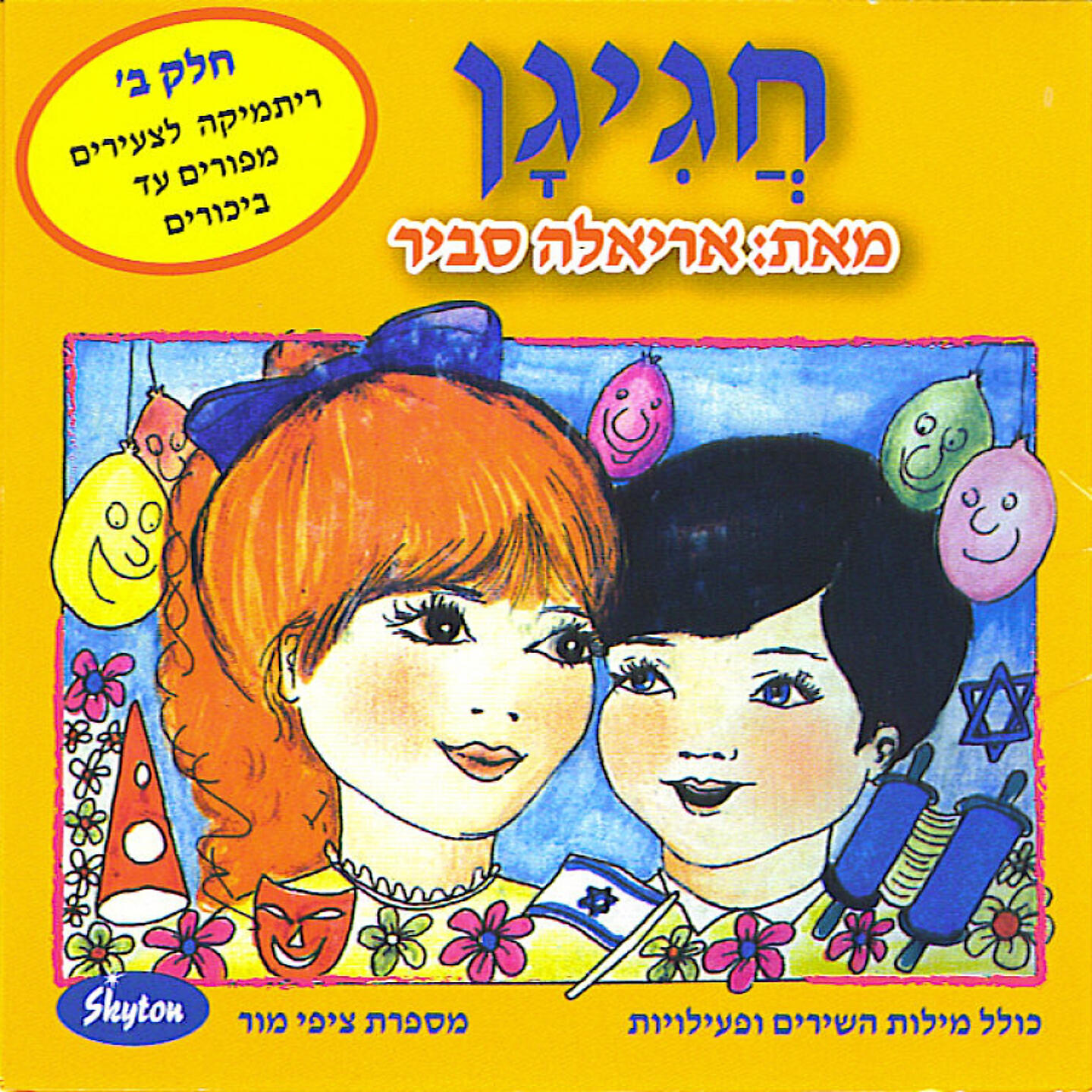 Ariela Savir - Em Ayu Avadim