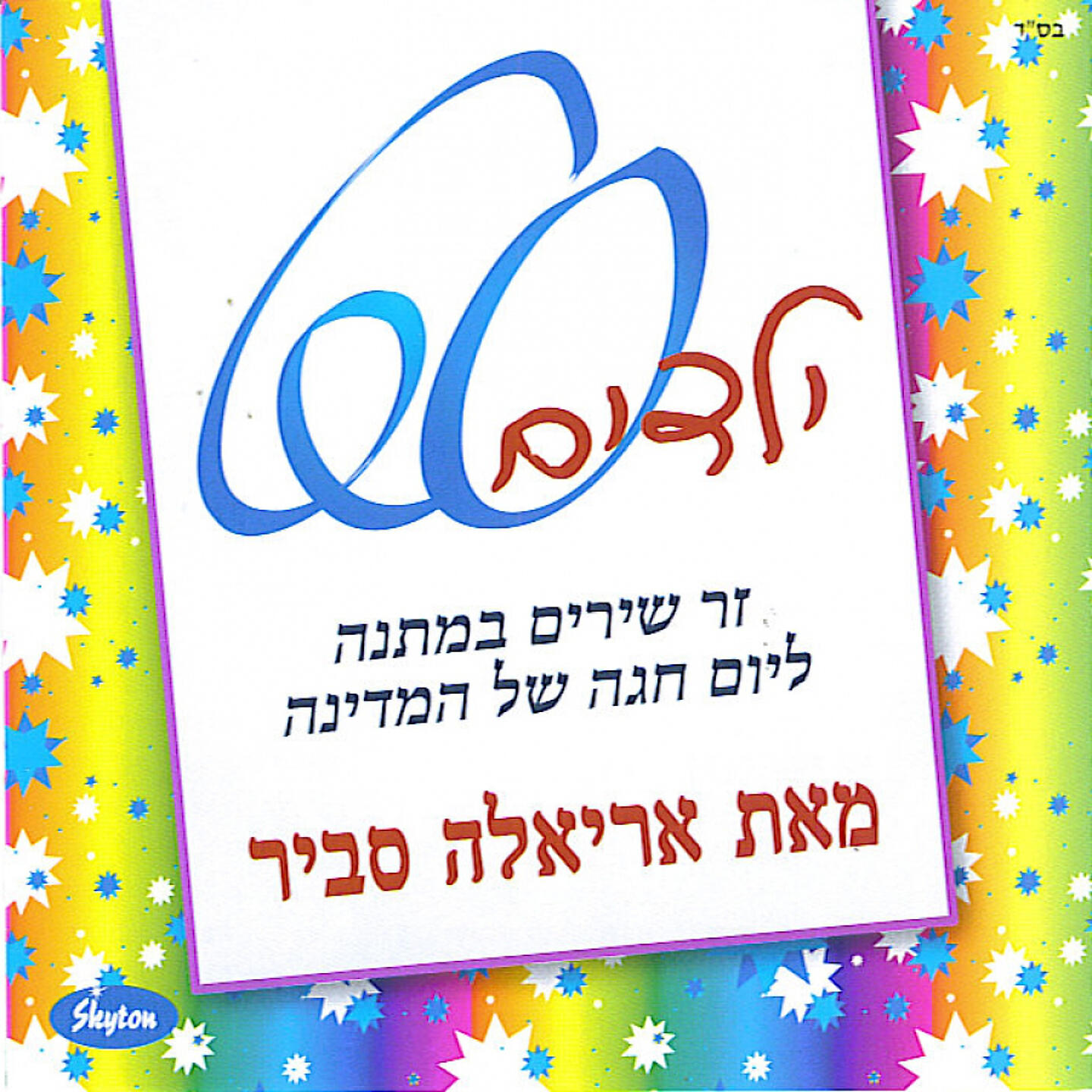 Ariela Savir - שלום עליכם