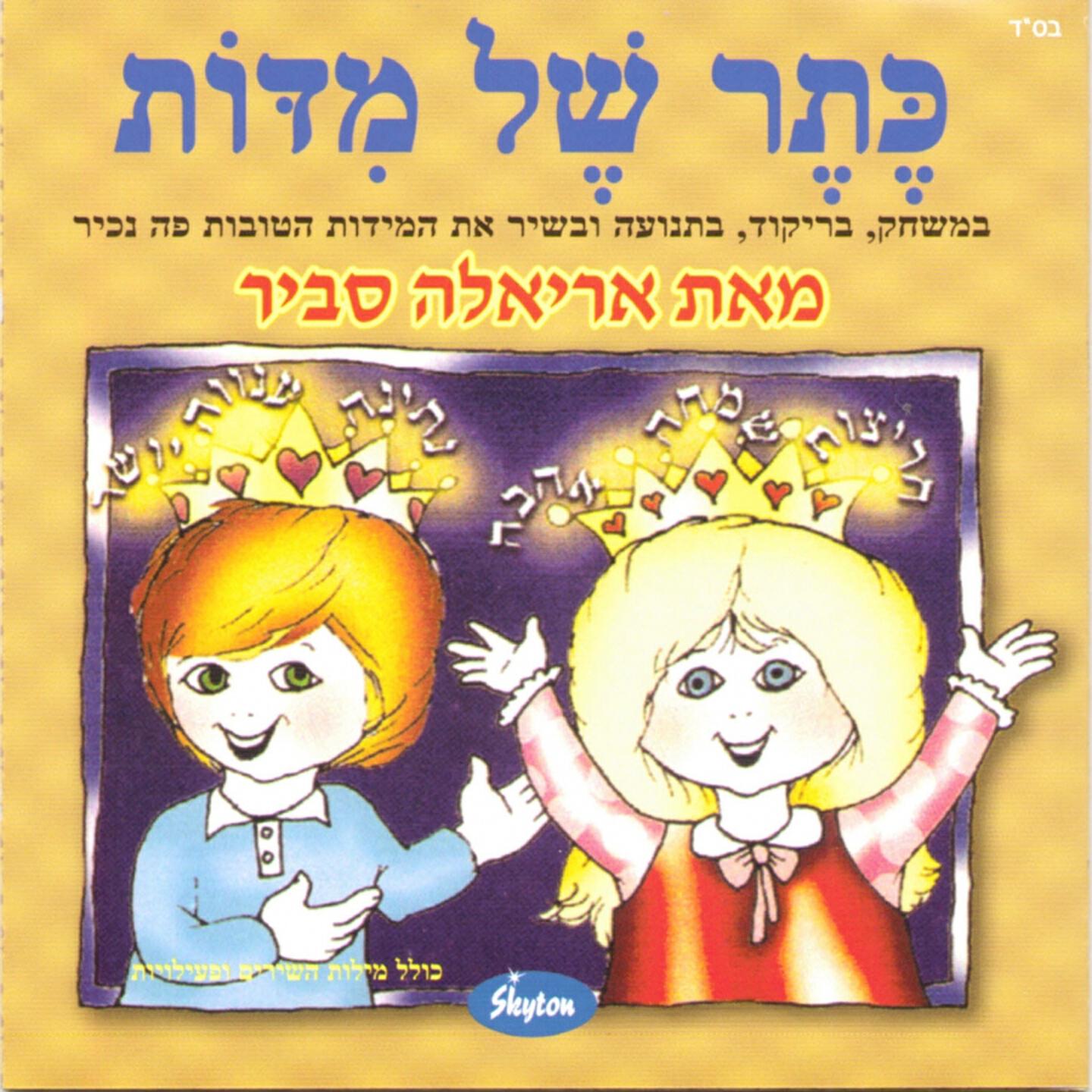Ariela Savir - אורחים לשבת