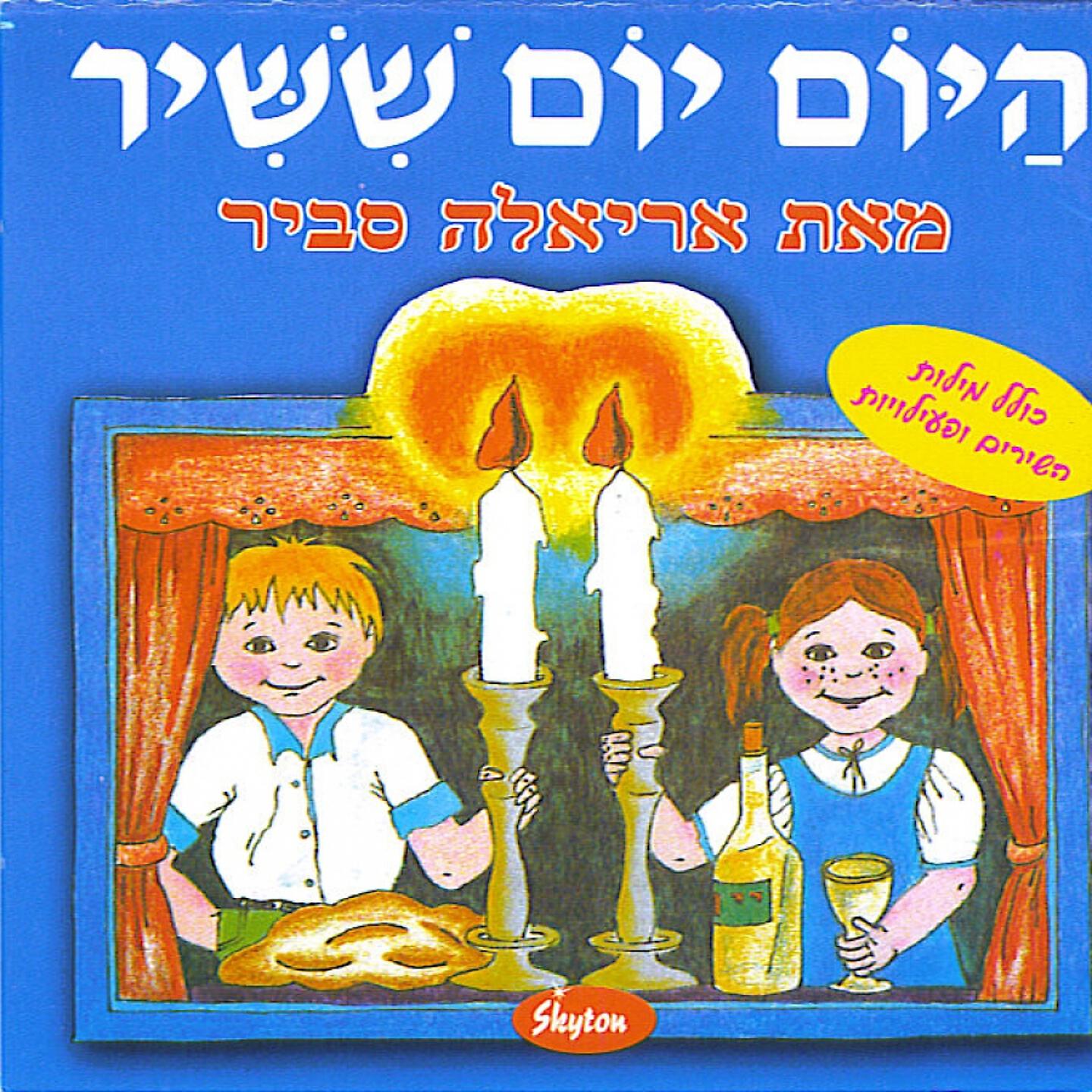 Ariela Savir - היום שבת
