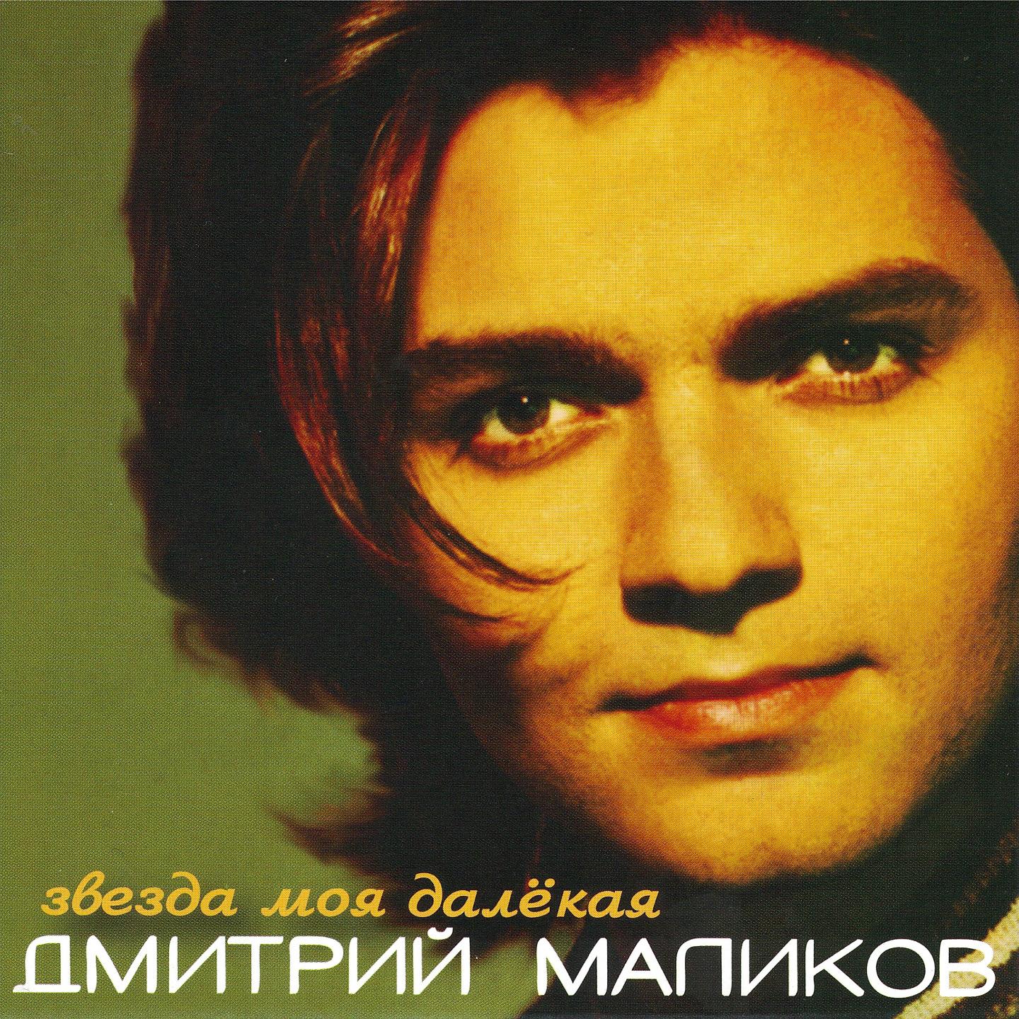 Альбом дмитрия маликова. Маликов 1998.