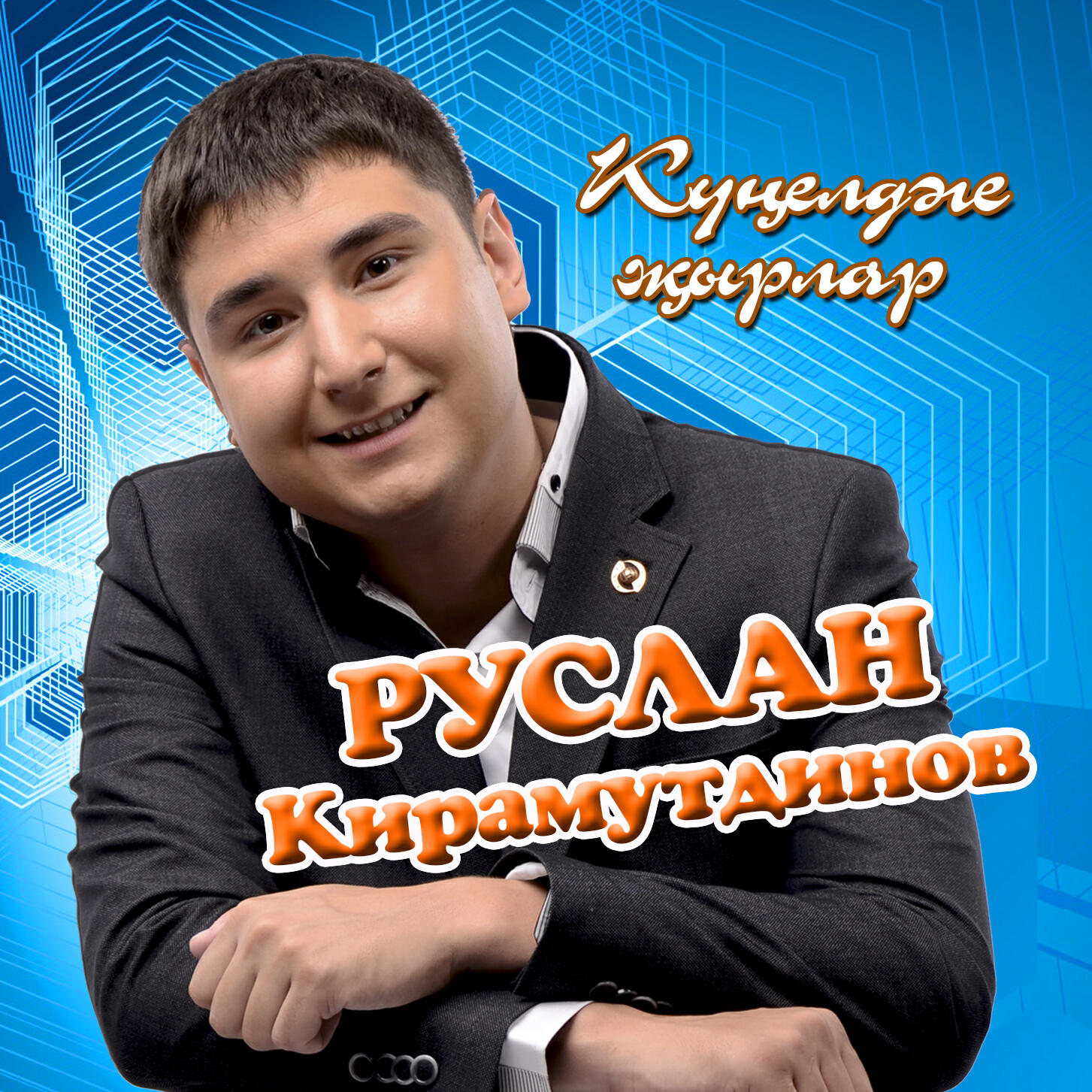 Руслан Кирамутдинов - Син кирэк мина
