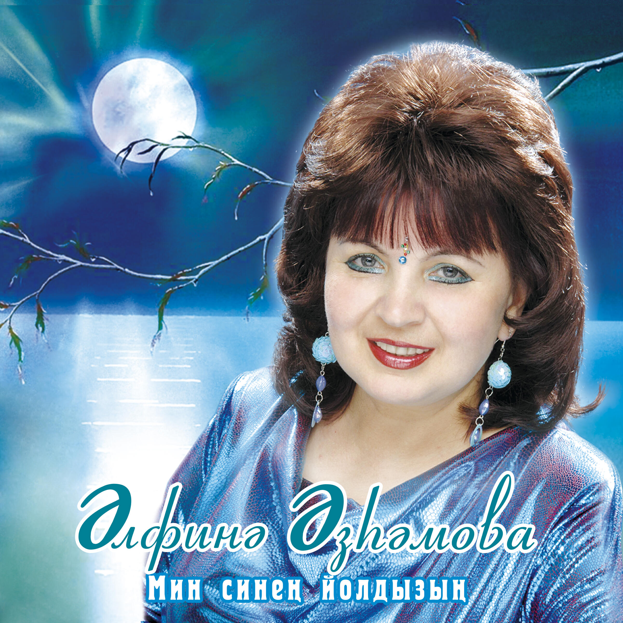 Альфина Азгамова - Кичер мине