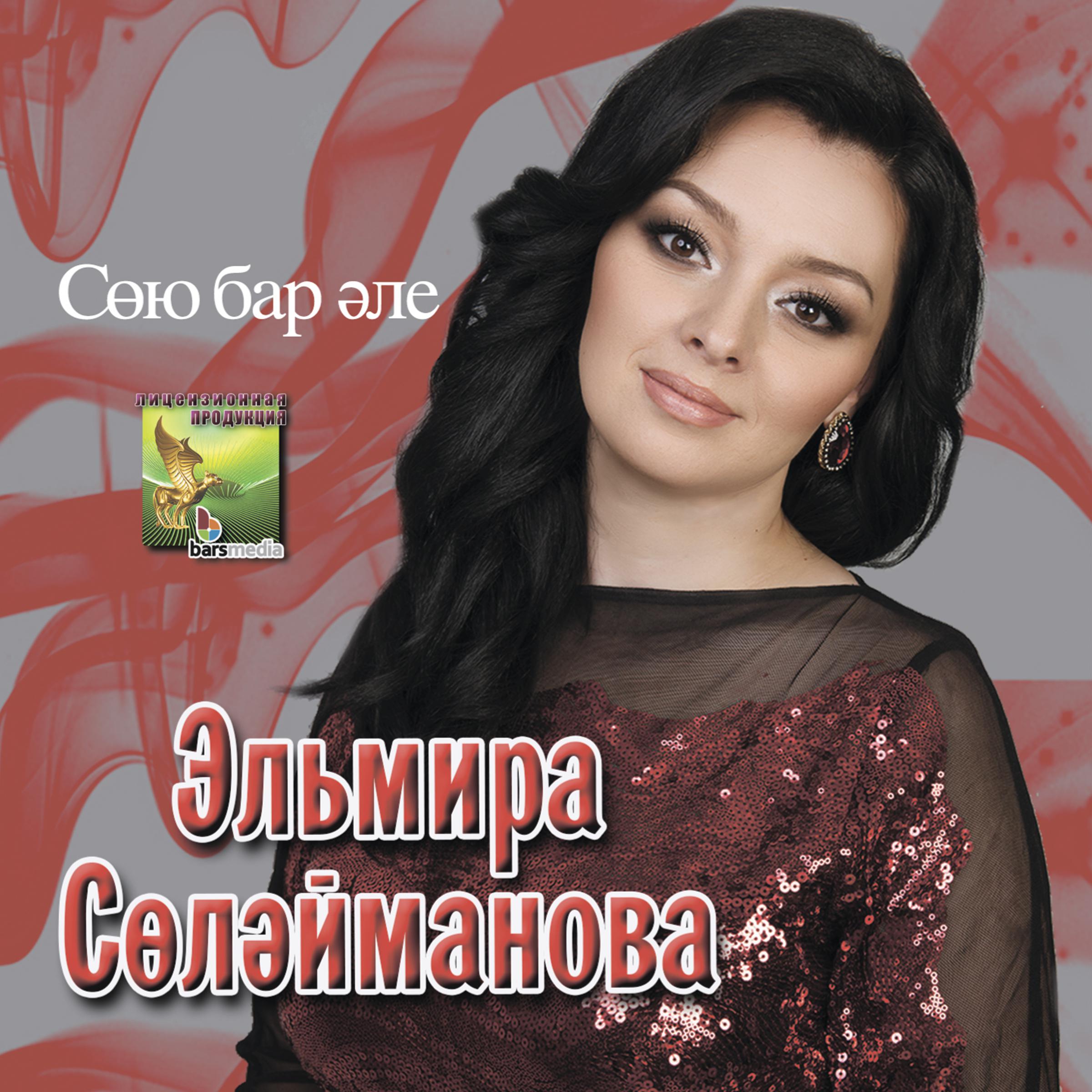 Эльмира Сулейманова - Кирэк тугел