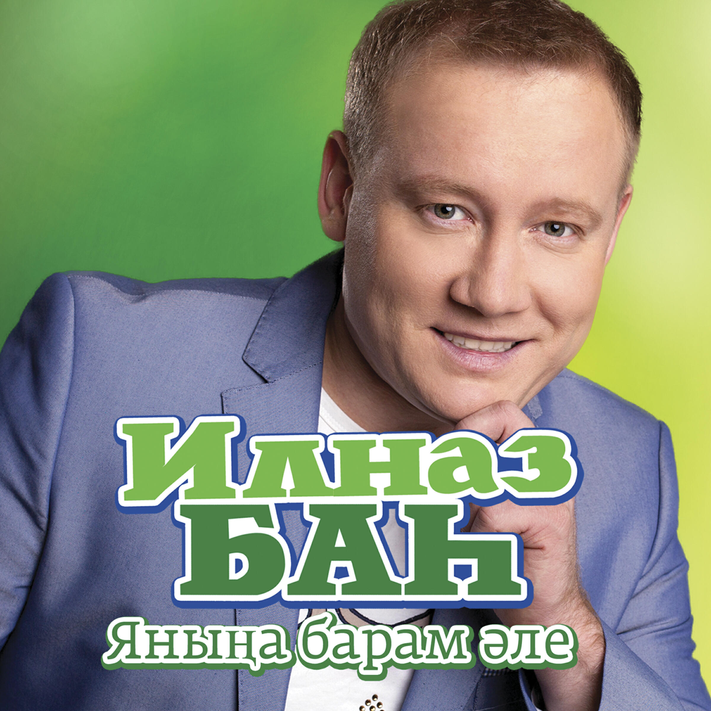 Ильназ Бах - Язылмаган язмышлар