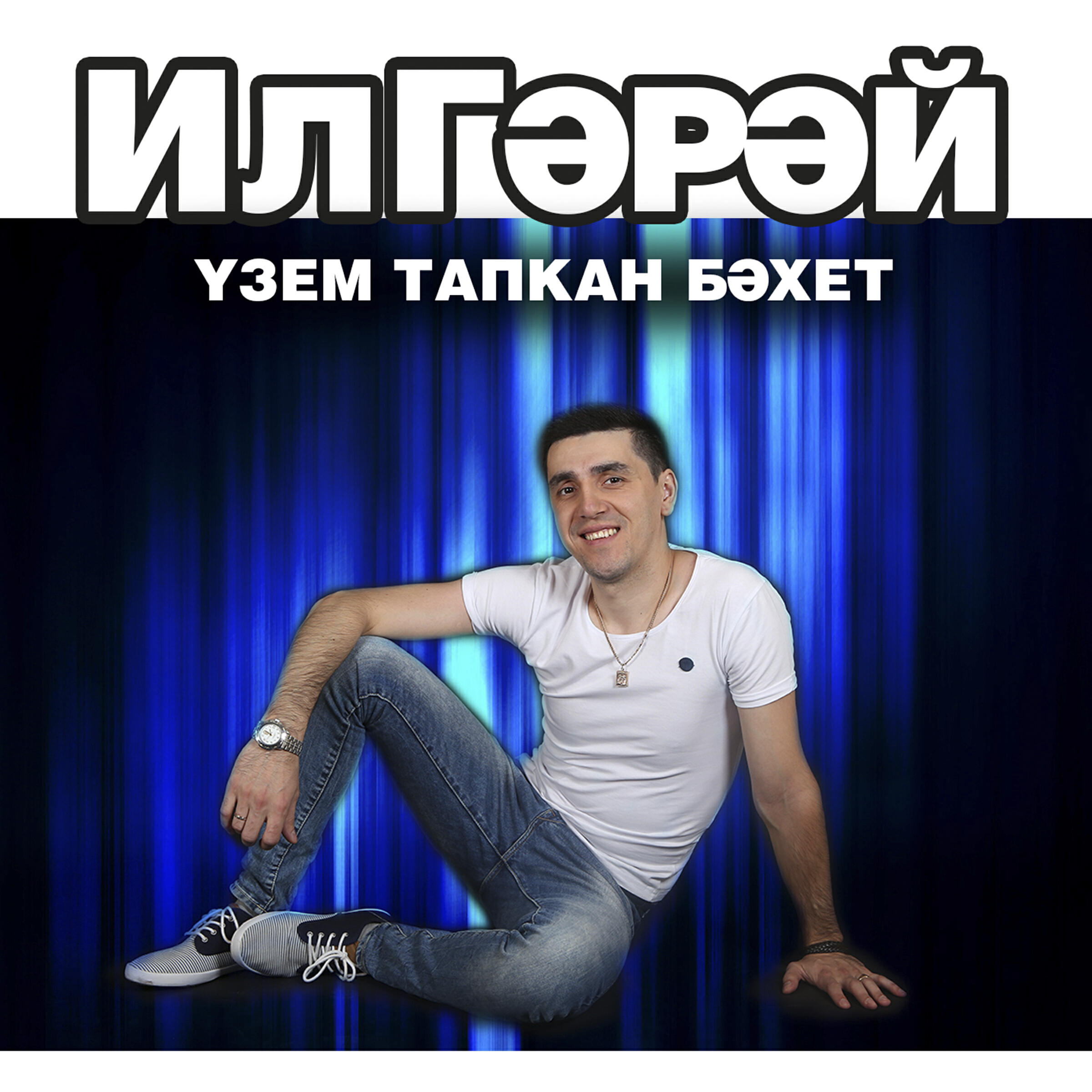 ИлГэрэй - Эй яна ел, яна ел
