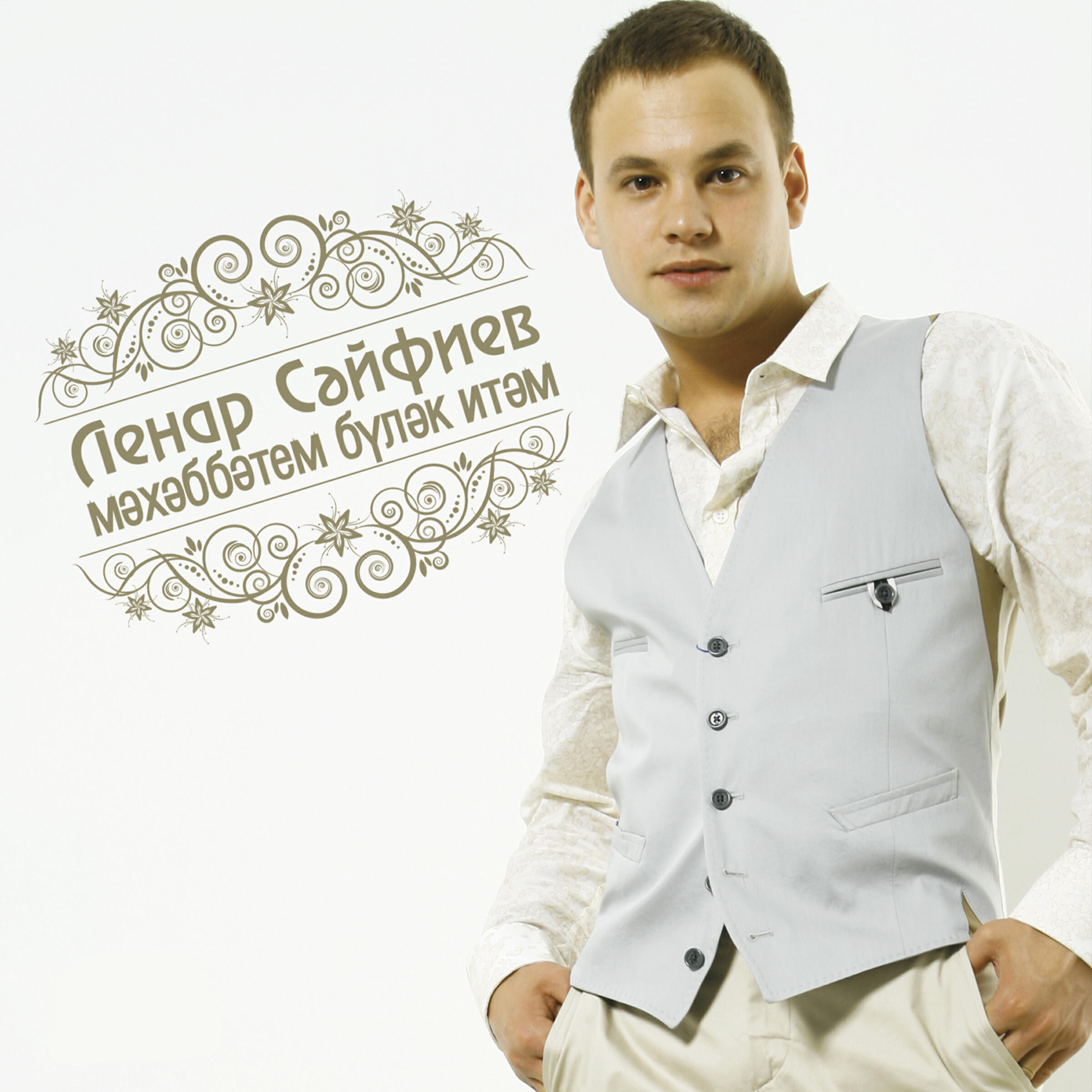 Ленар - Абый-эне