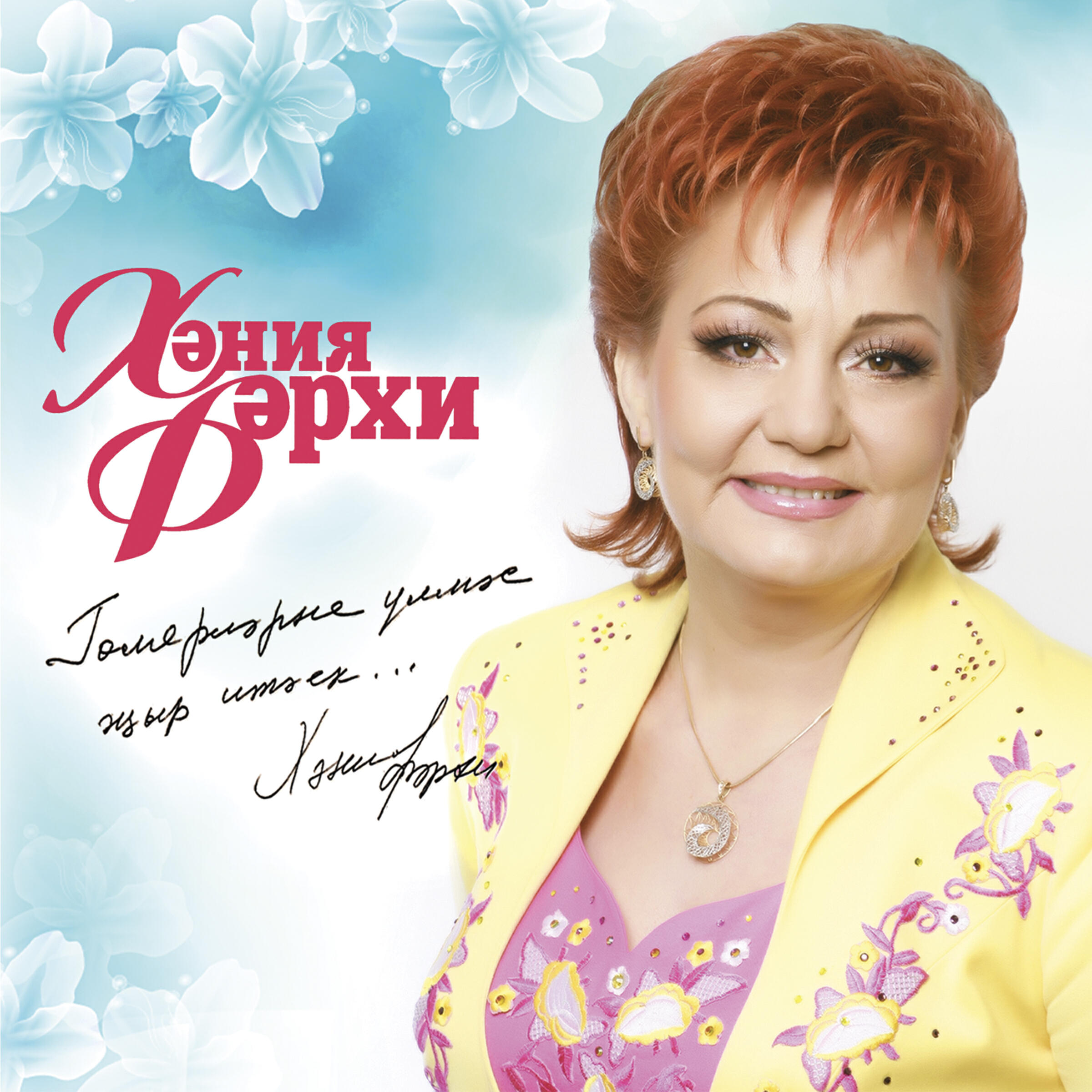 Хания Фархи - Алтын коз