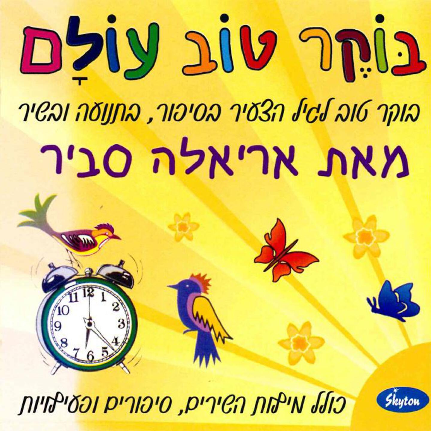 Ariela Savir - Tarnegol Kore