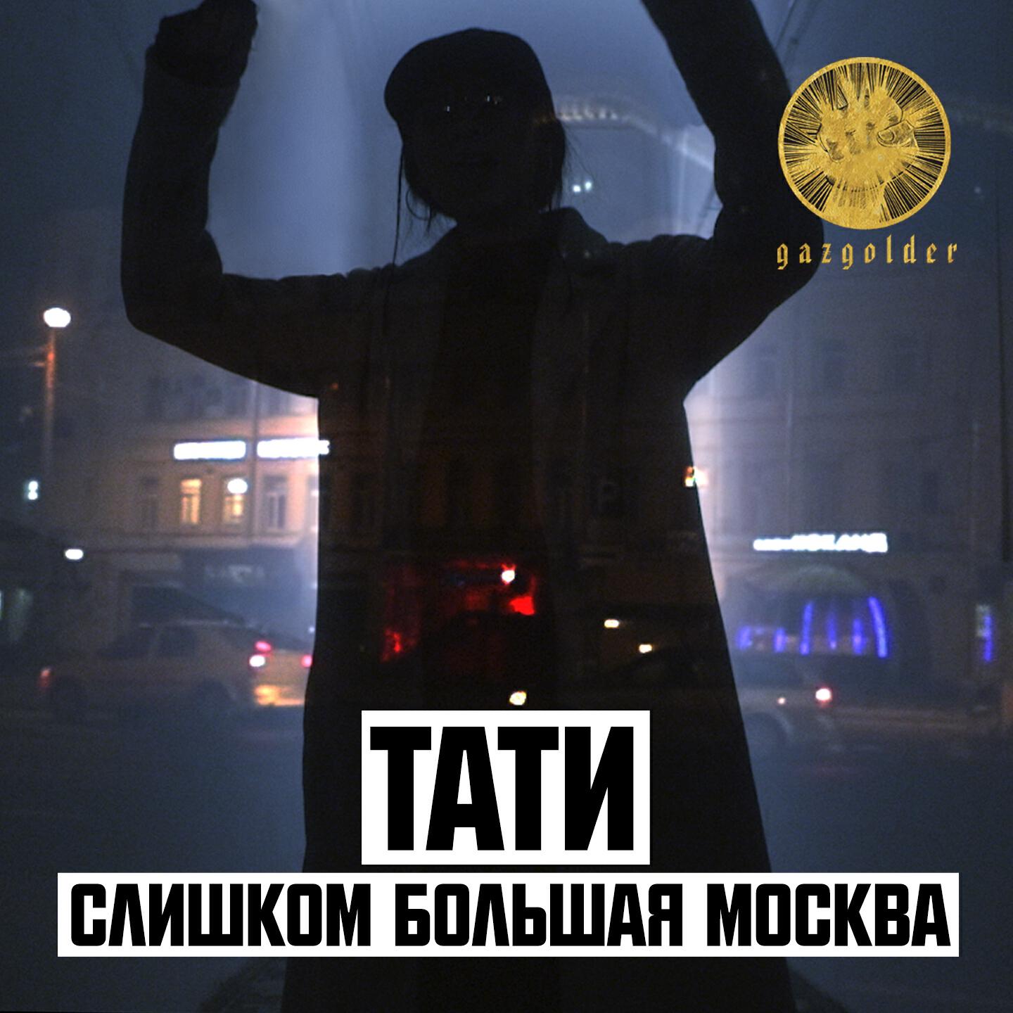 Тати - Слишком большая Москва