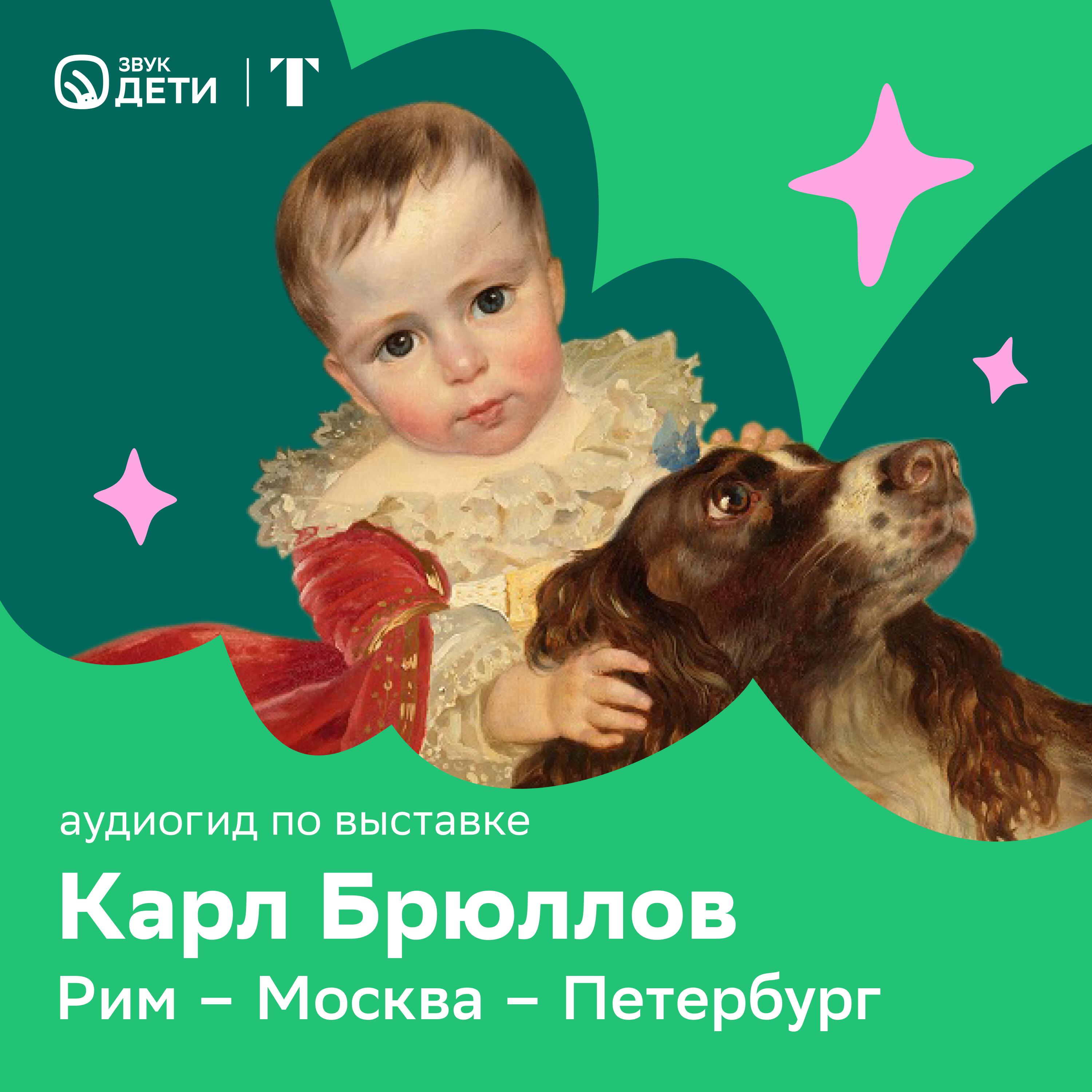 «Брюллов! Брюллов!..» Дети об искусстве. Аудиогид для всей семьи