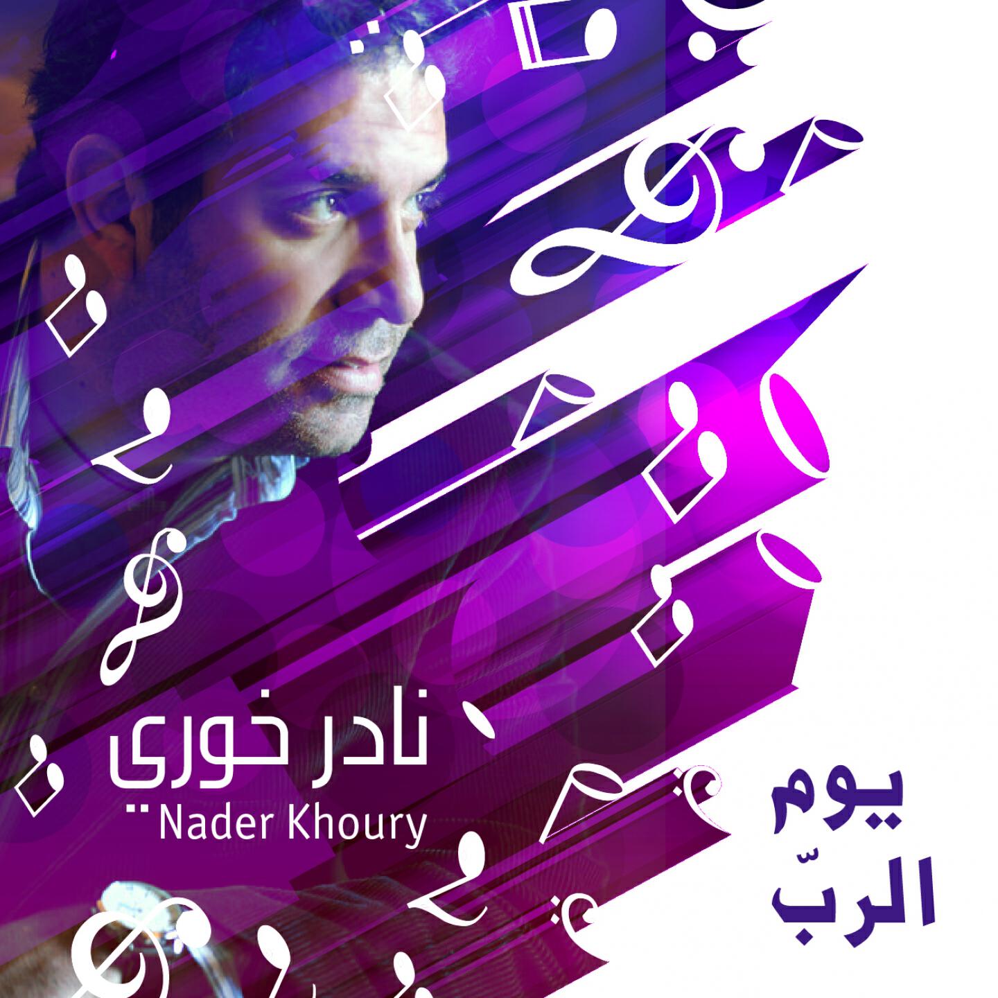 Nader Khoury - Men Jabal El Hezen